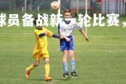 28圈中国-.雷恩球员备战新一轮比赛，冲击胜利，雷恩队主场