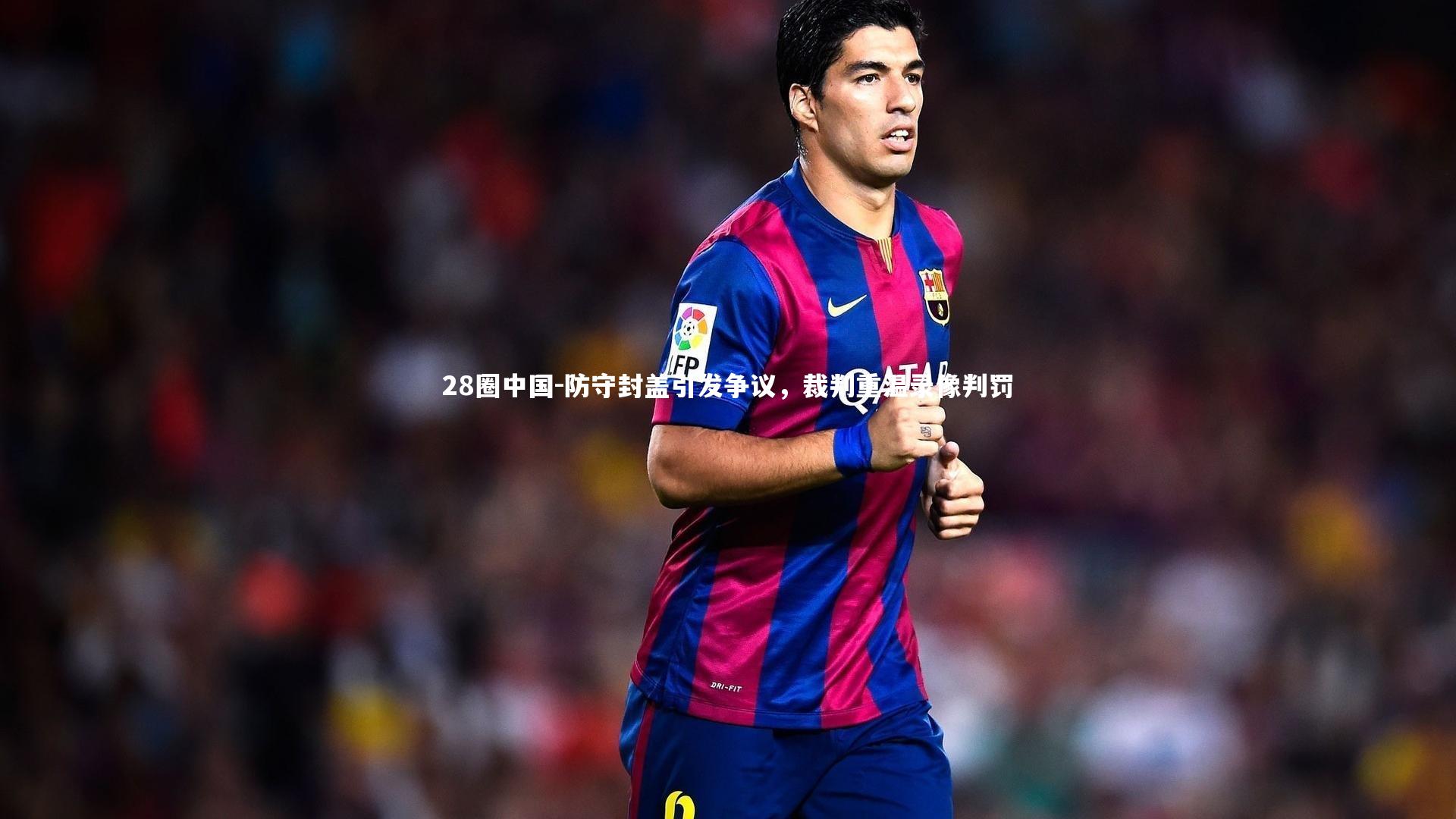 防守封盖引发争议，裁判重温录像判罚