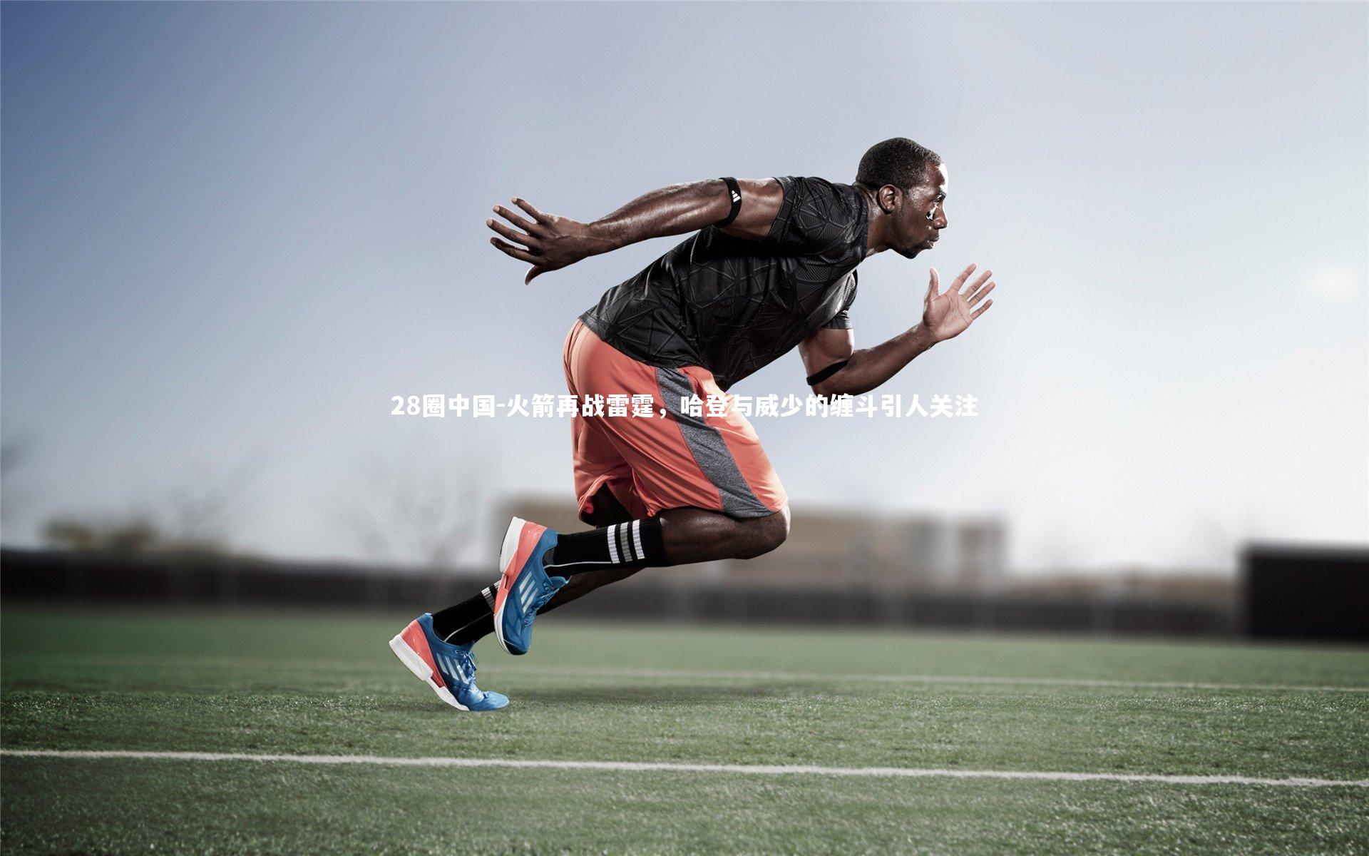 火箭再战雷霆，哈登与威少的缠斗引人关注