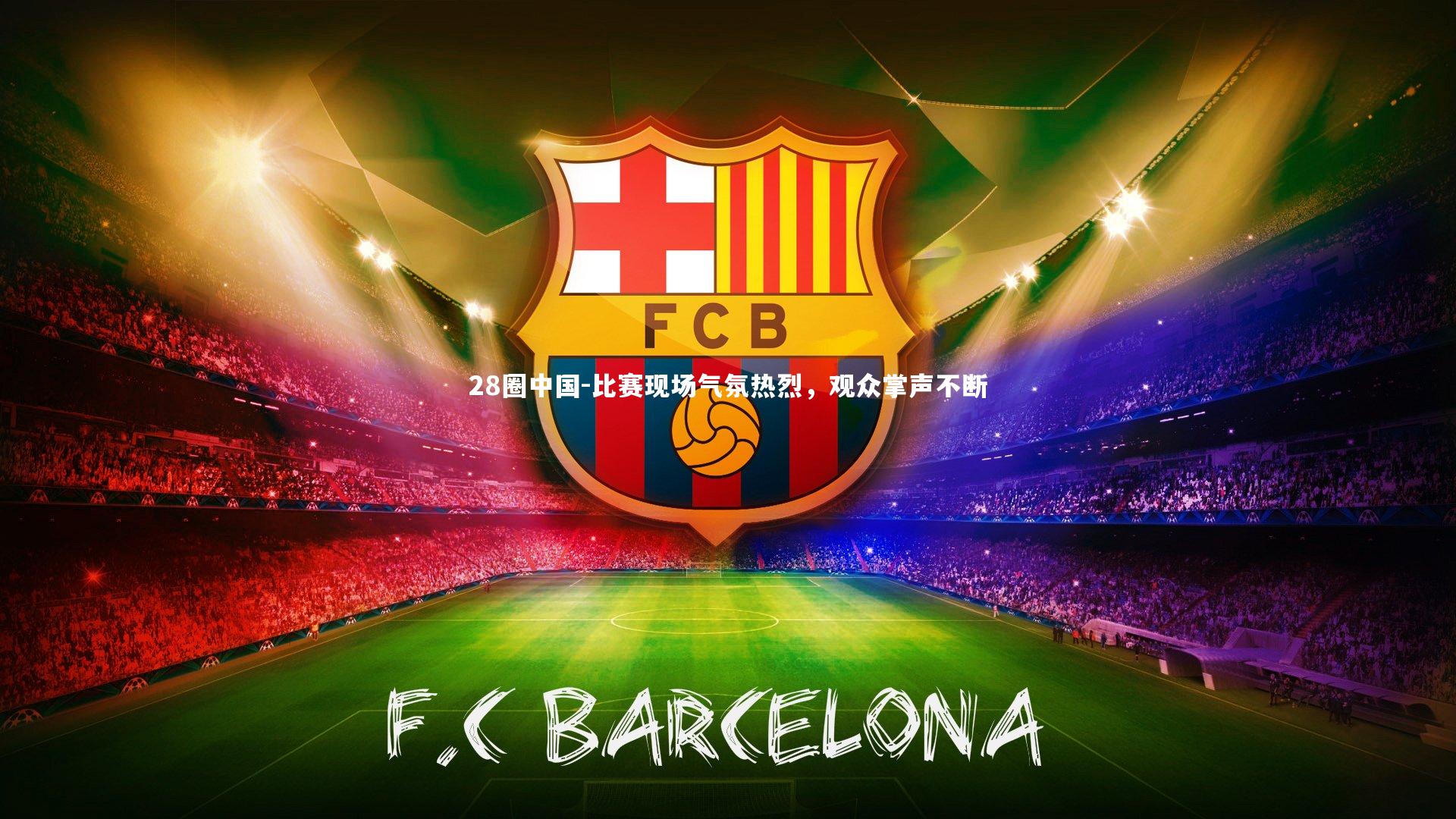 比赛现场气氛热烈，观众掌声不断