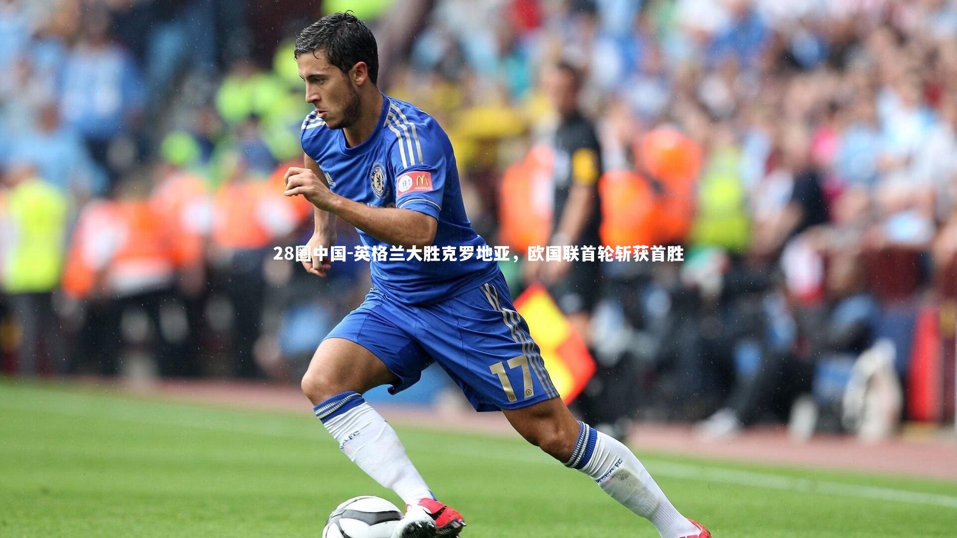 英格兰大胜克罗地亚，欧国联首轮斩获首胜