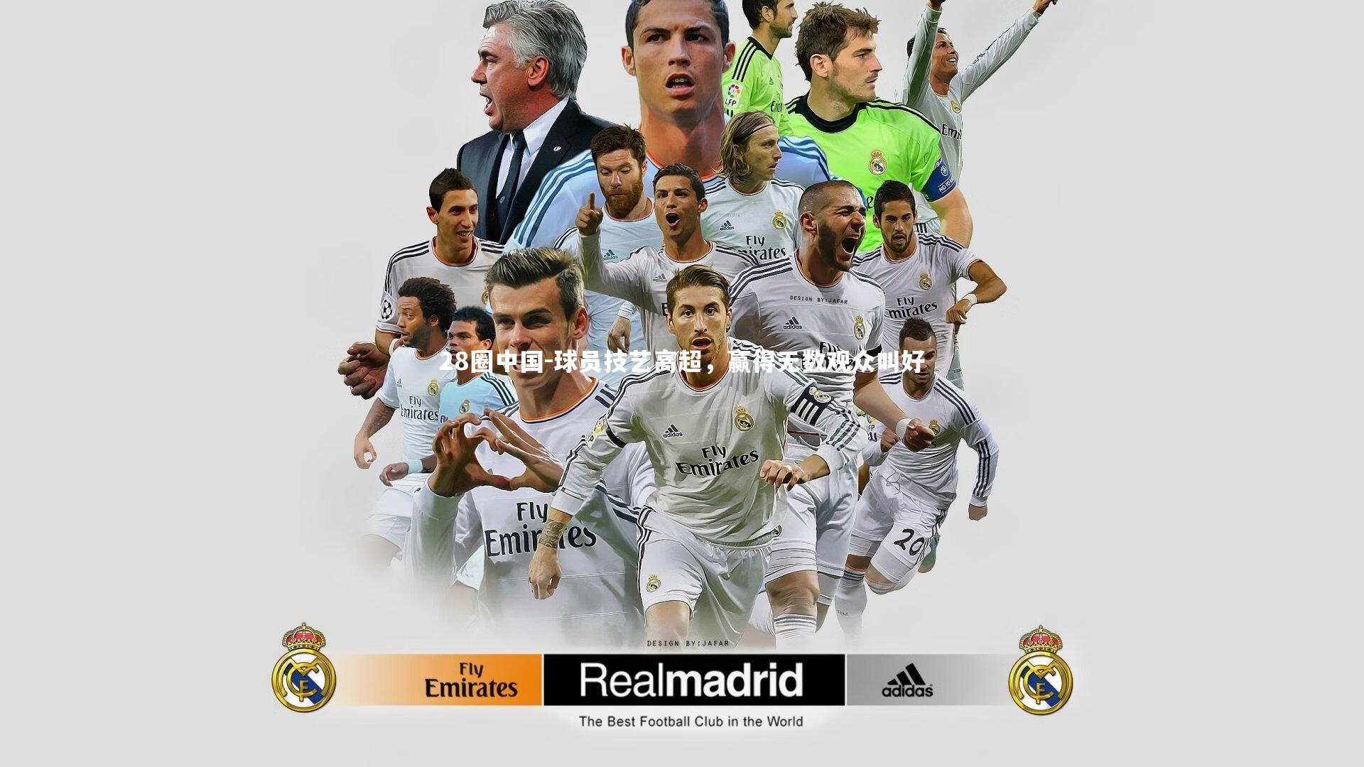 球员技艺高超，赢得无数观众叫好