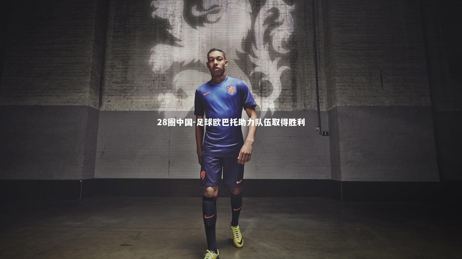 足球欧巴托助力队伍取得胜利