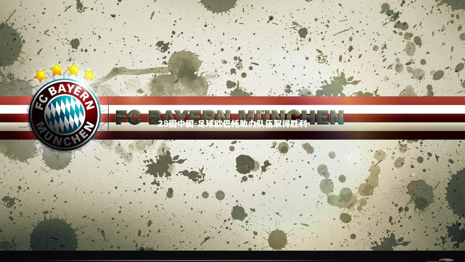 足球欧巴托助力队伍取得胜利