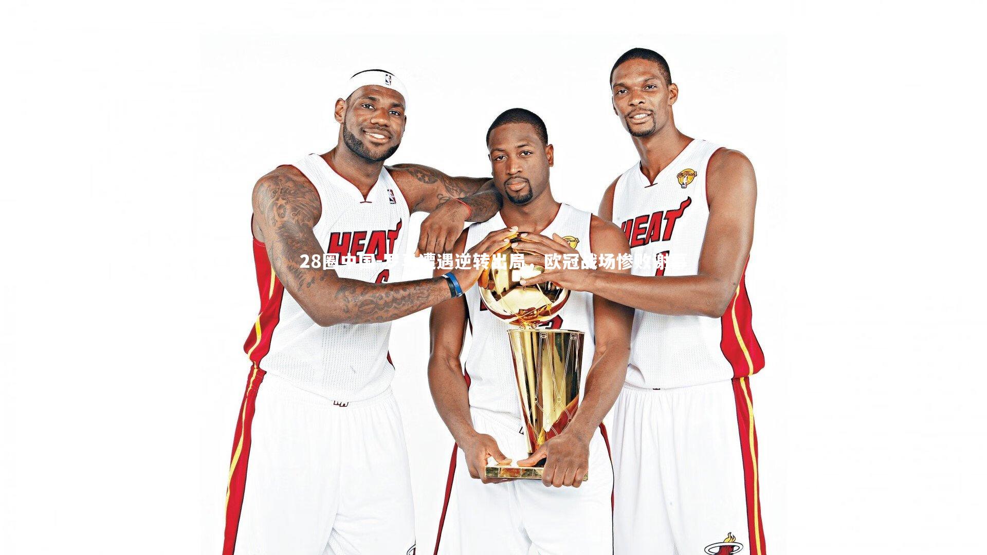 罗马遭遇逆转出局，欧冠战场惨败谢幕