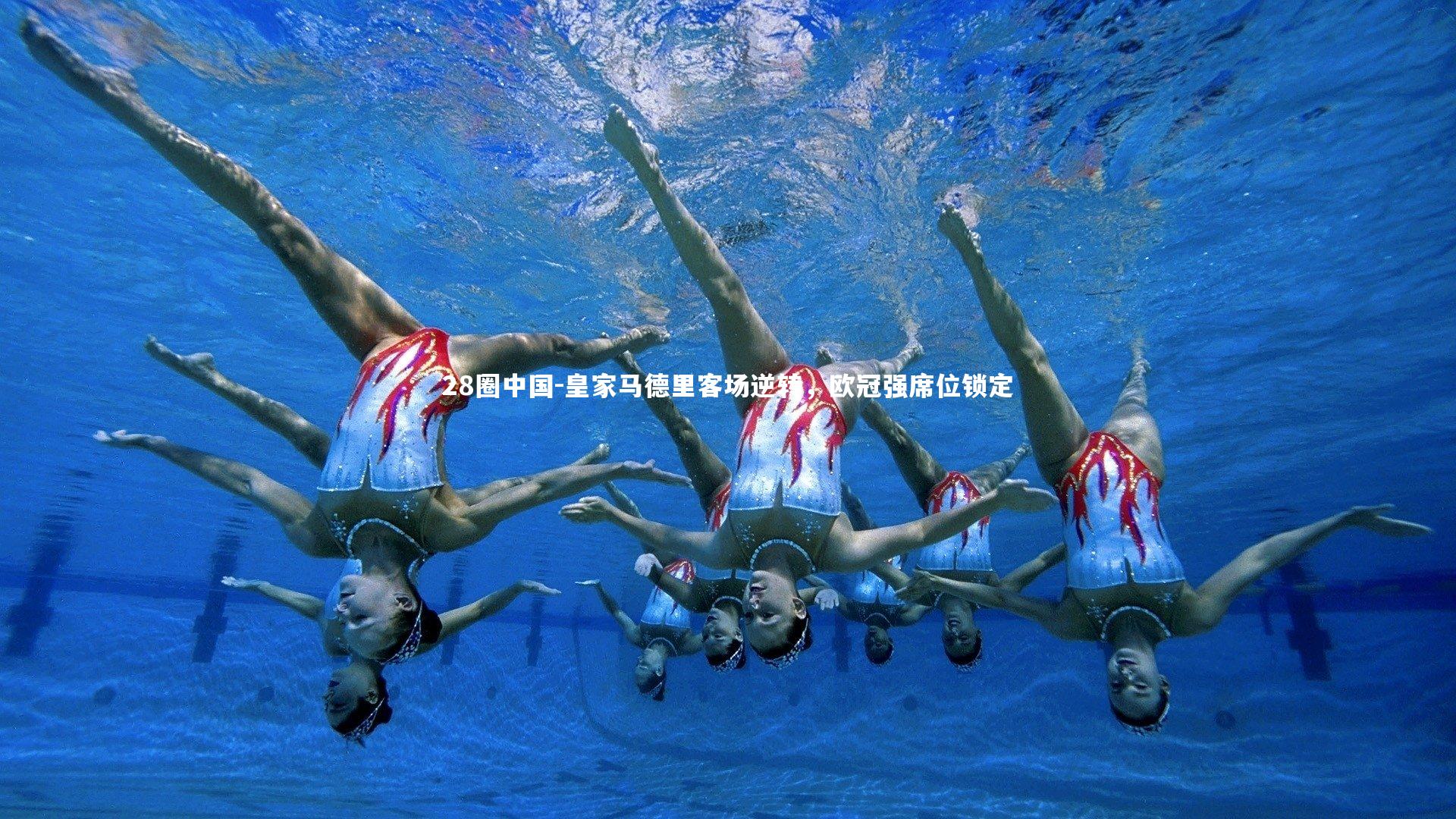 皇家马德里客场逆转，欧冠强席位锁定