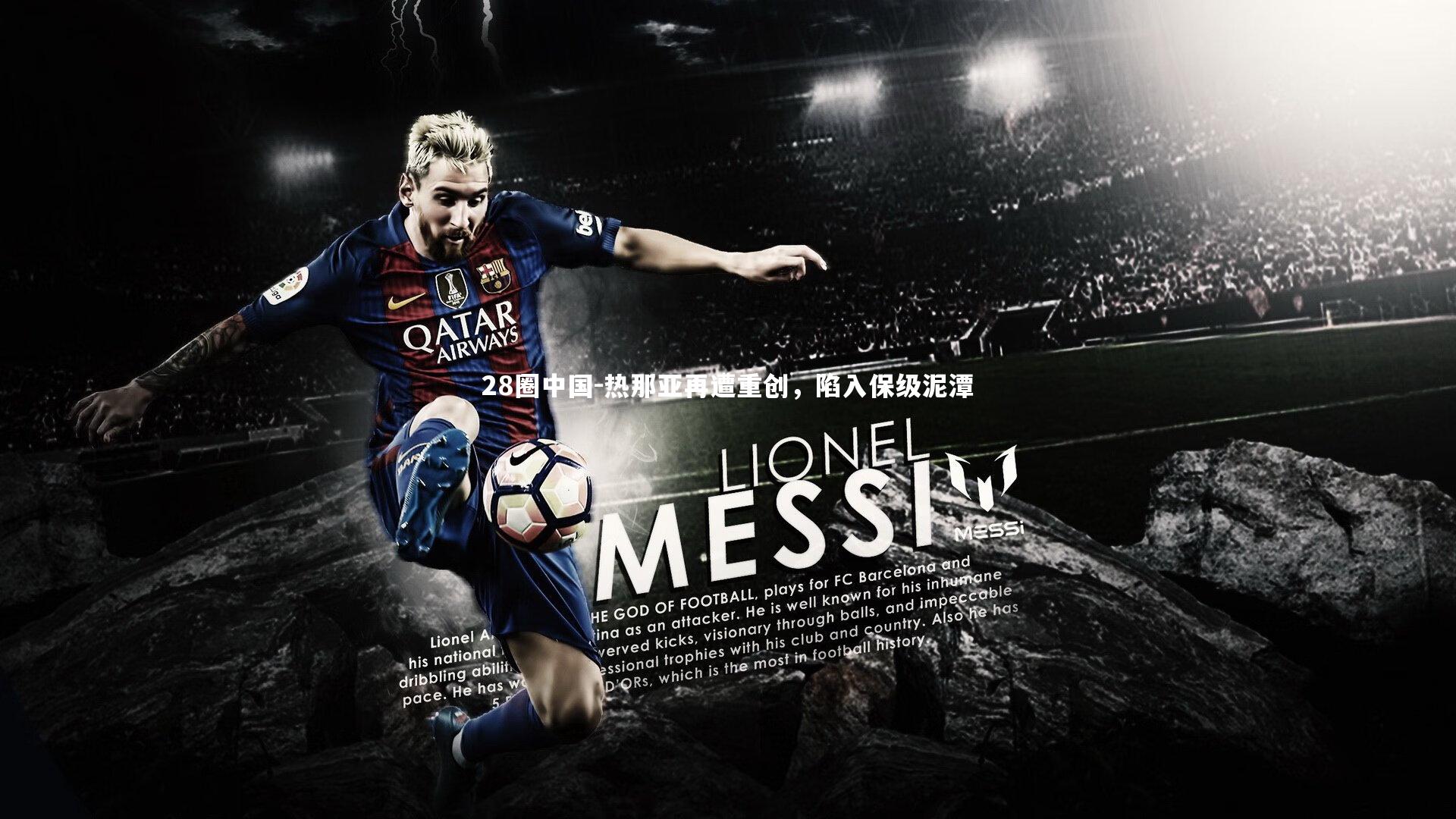 热那亚再遭重创,陷入保级泥潭