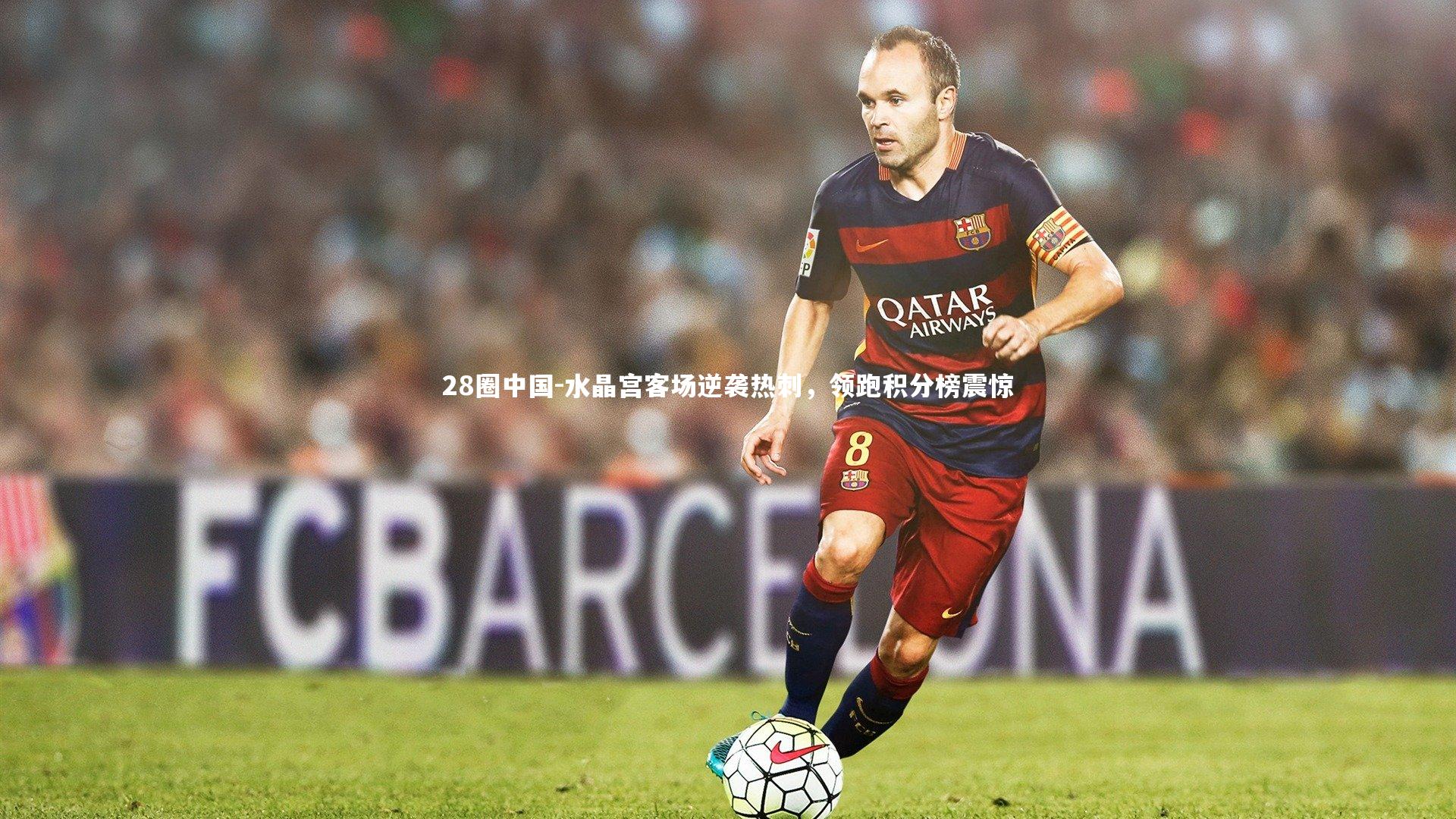 水晶宫客场逆袭热刺,领跑积分榜震惊