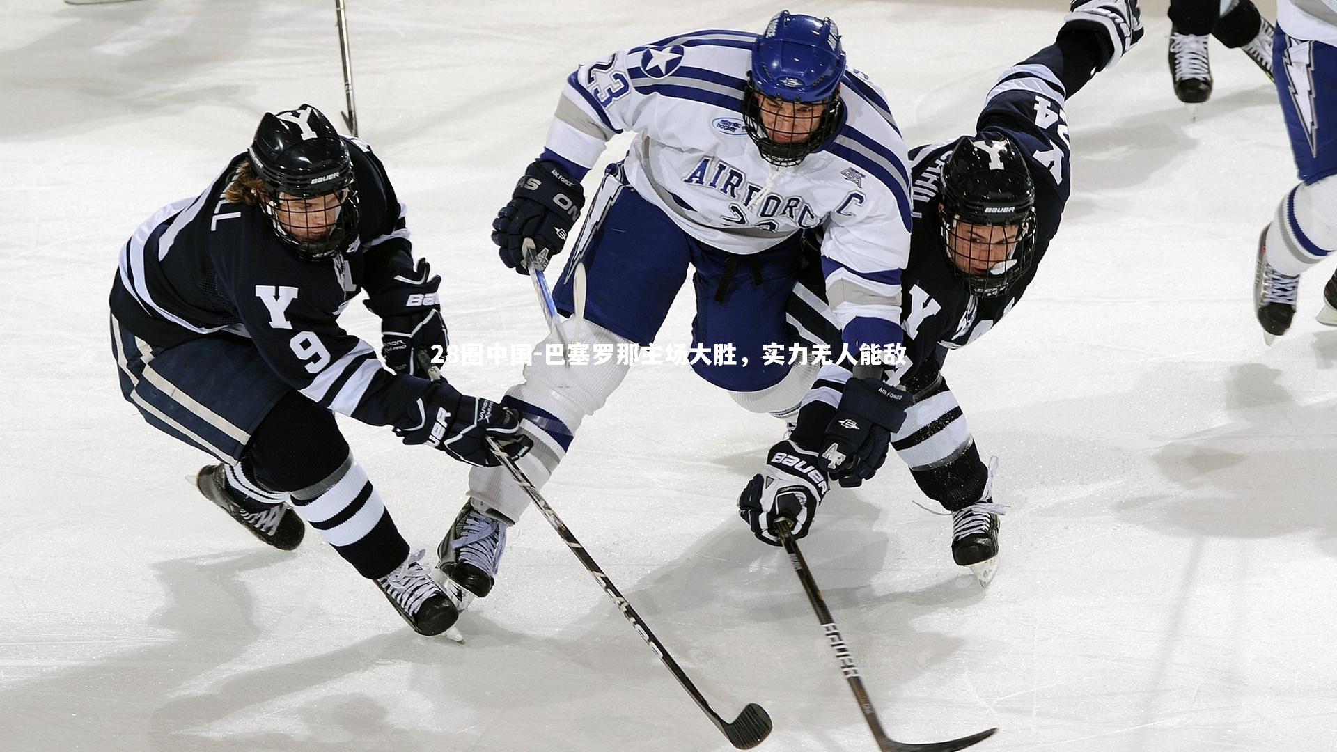 28圈中国-巴塞罗那主场大胜，实力无人能敌