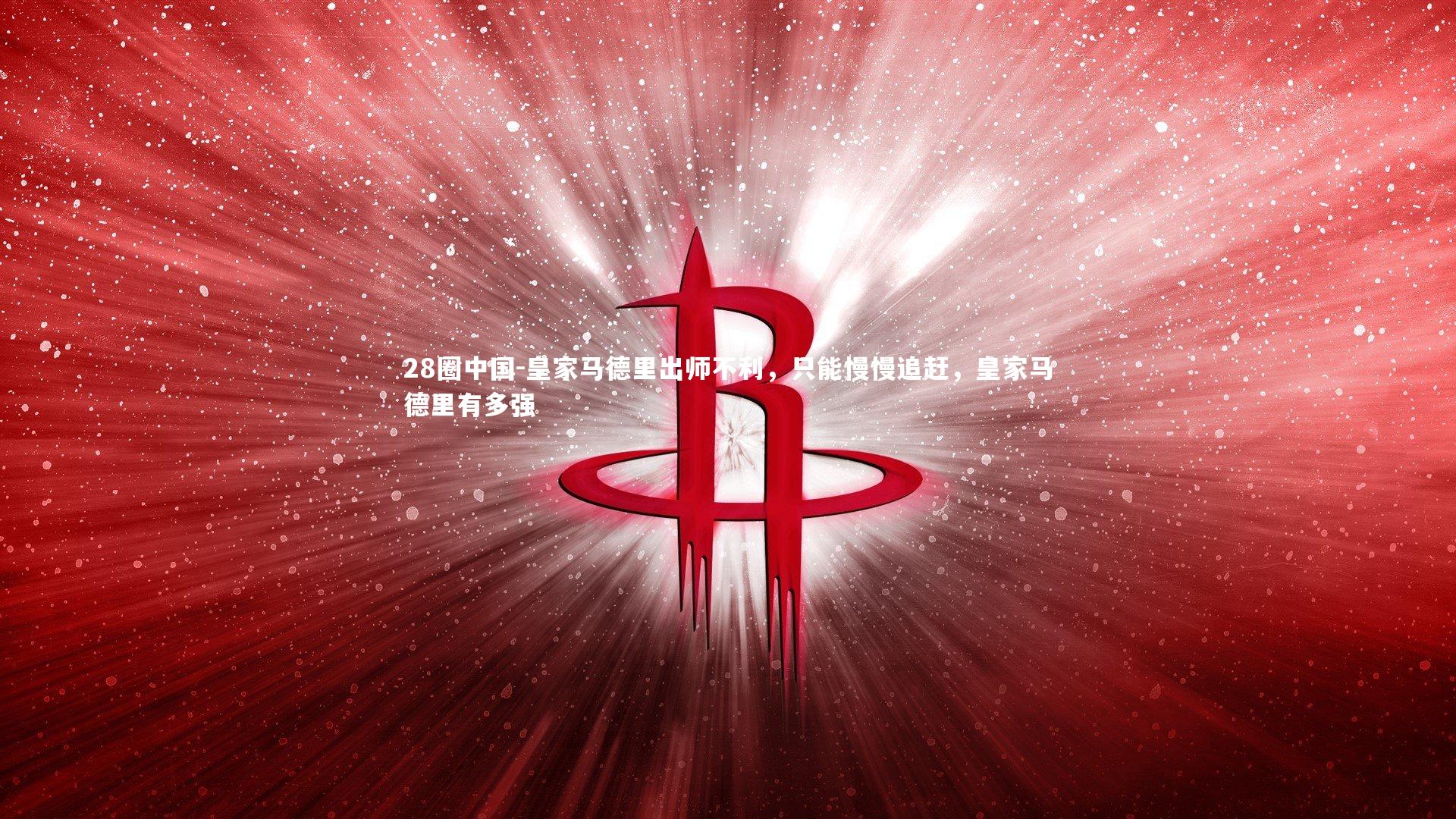 皇家马德里出师不利，只能慢慢追赶，皇家马德里有多强