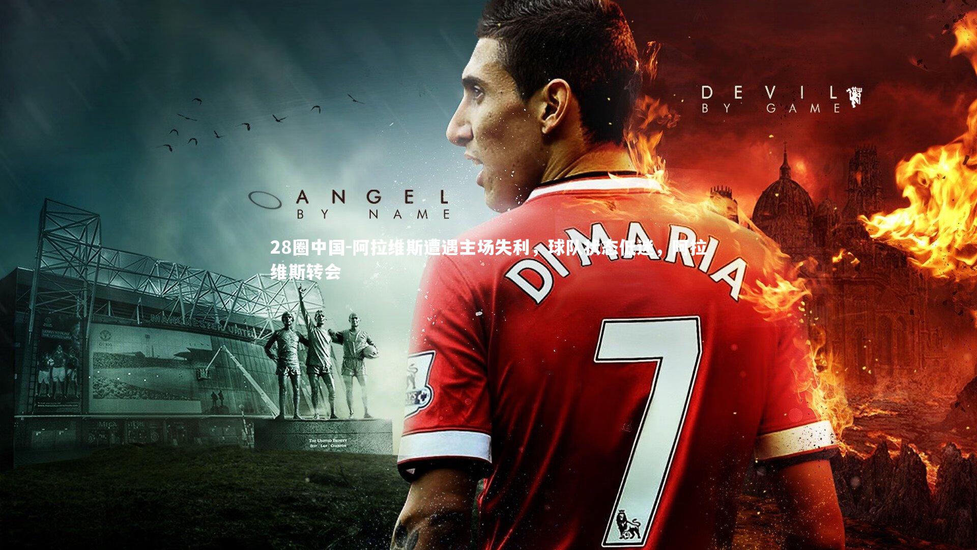 阿拉维斯遭遇主场失利，球队状态低迷，阿拉维斯转会