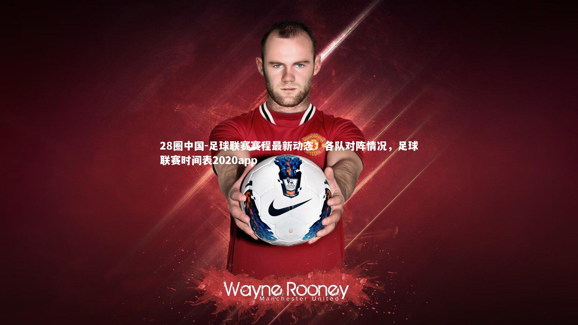 足球联赛赛程最新动态：各队对阵情况，足球联赛时间表2020app