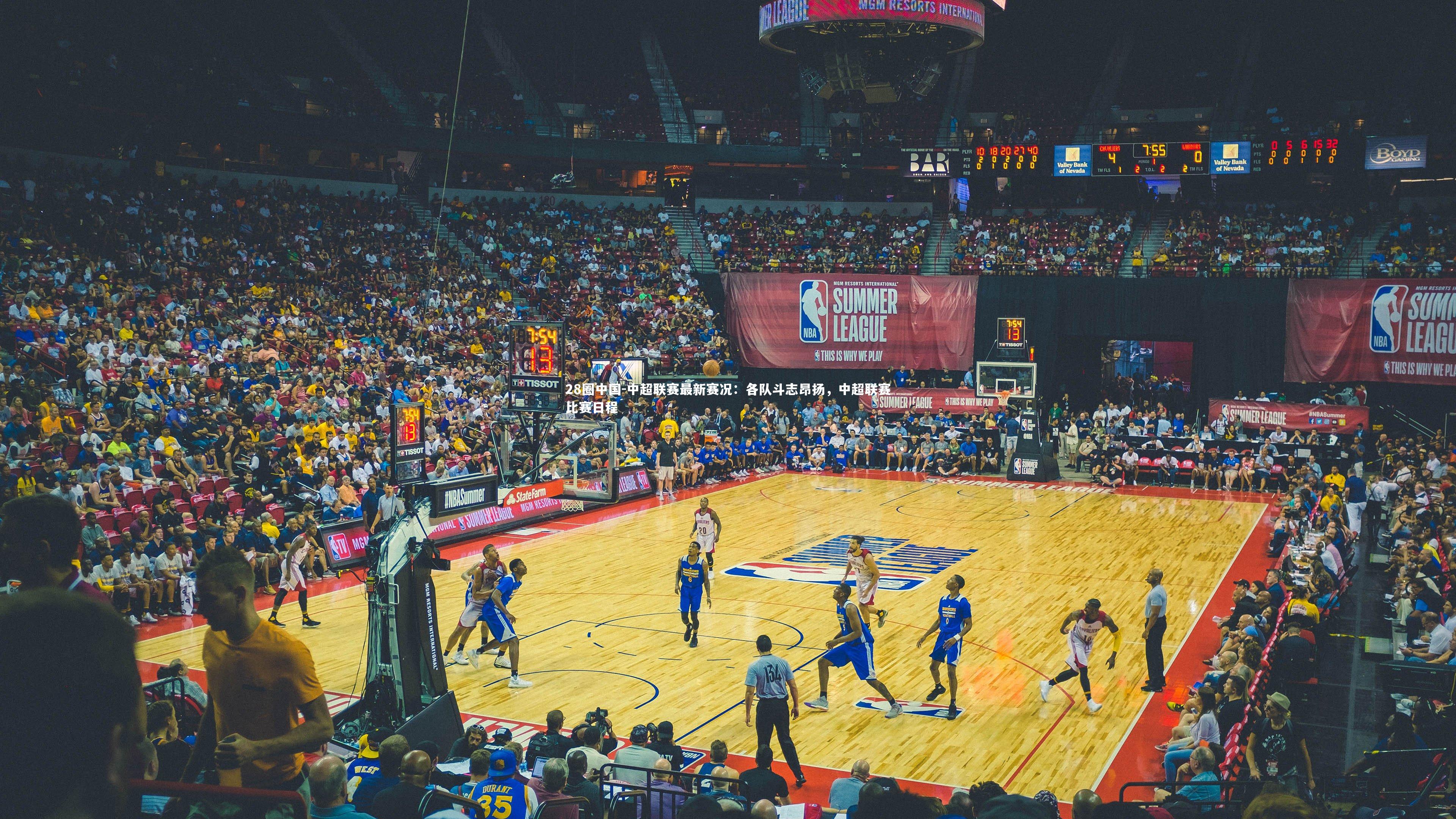 中超联赛最新赛况：各队斗志昂扬，中超联赛比赛日程