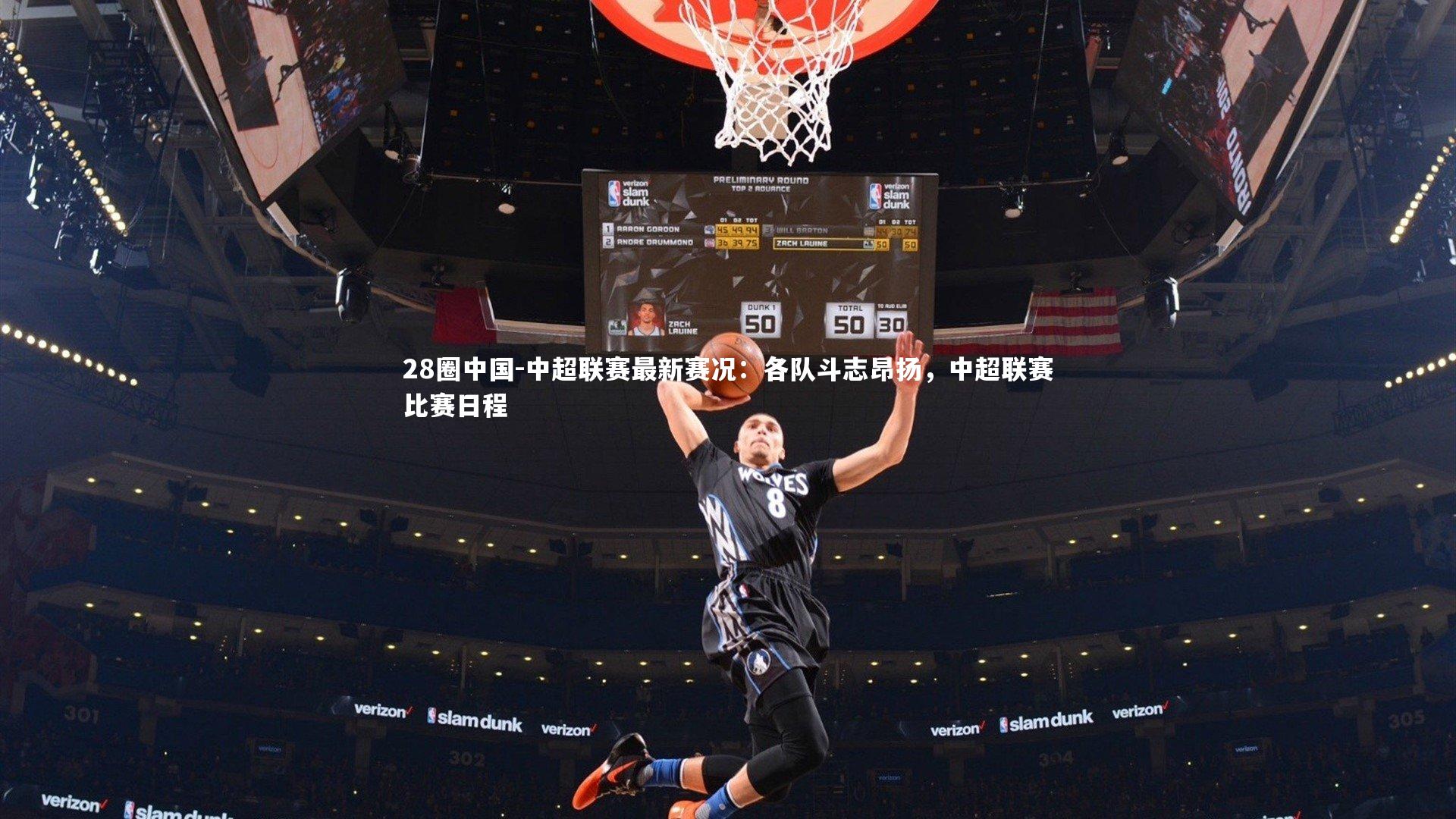 中超联赛最新赛况：各队斗志昂扬，中超联赛比赛日程