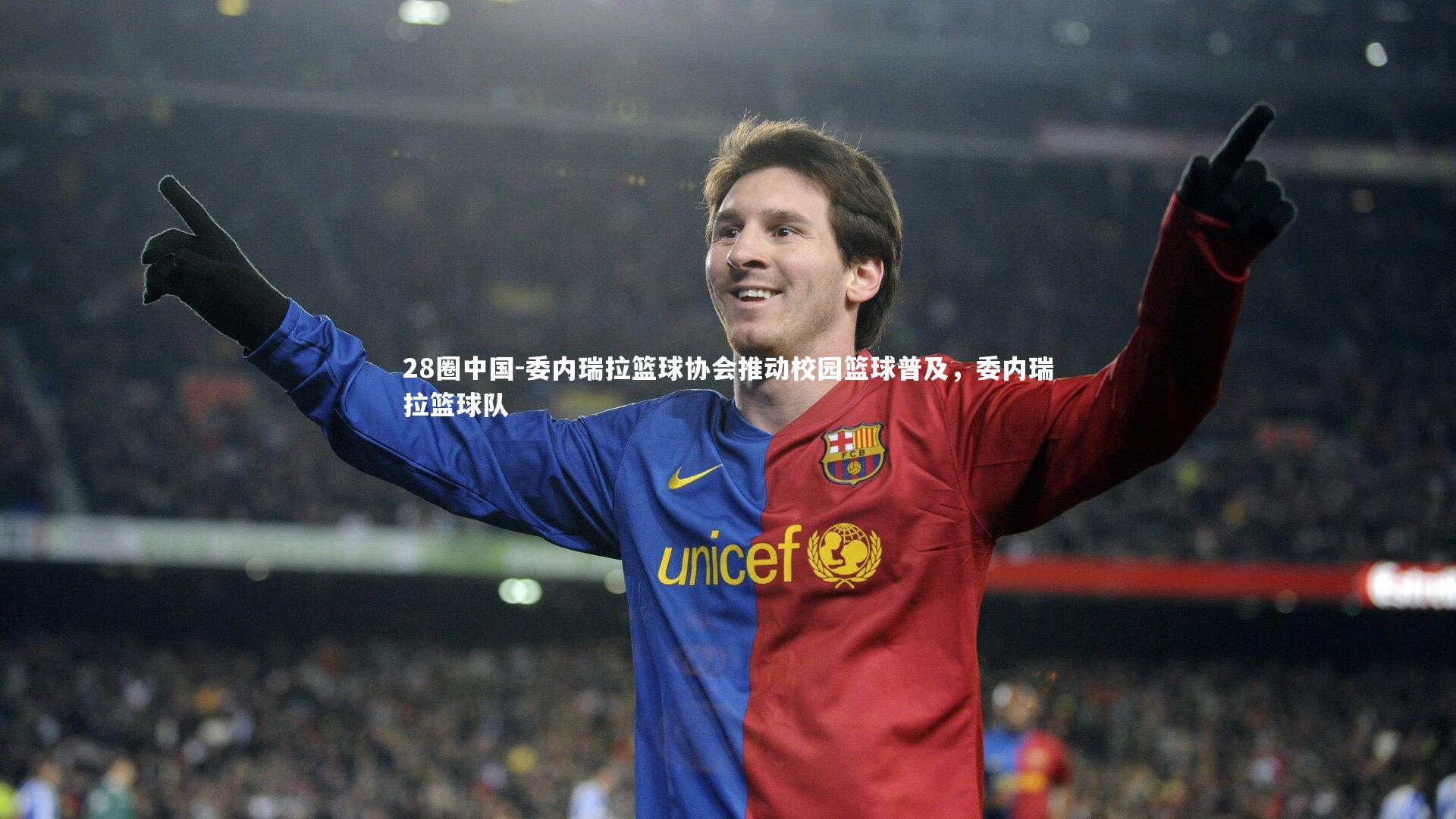 委内瑞拉篮球协会推动校园篮球普及，委内瑞拉篮球队