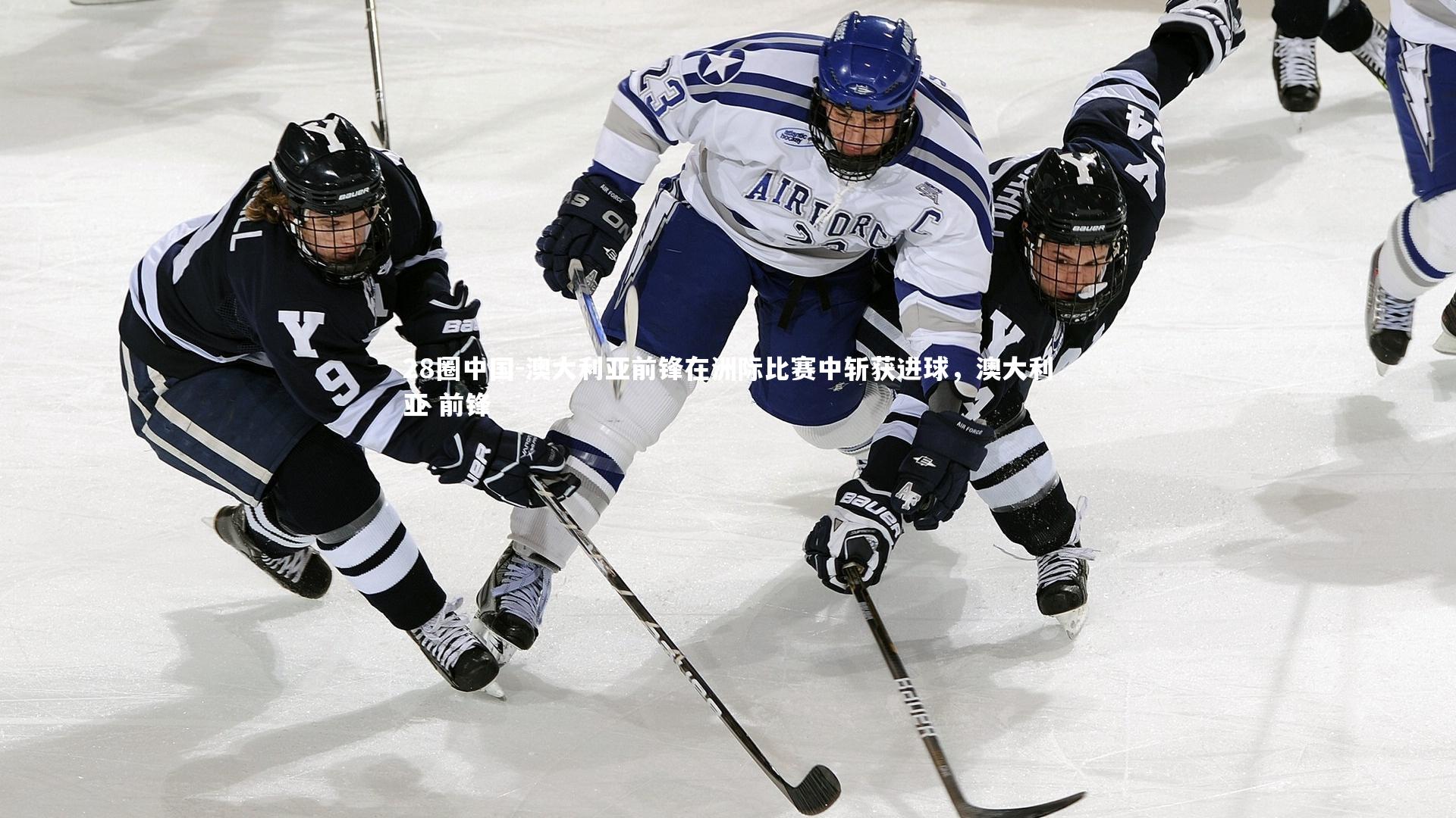 澳大利亚前锋在洲际比赛中斩获进球，澳大利亚 前锋