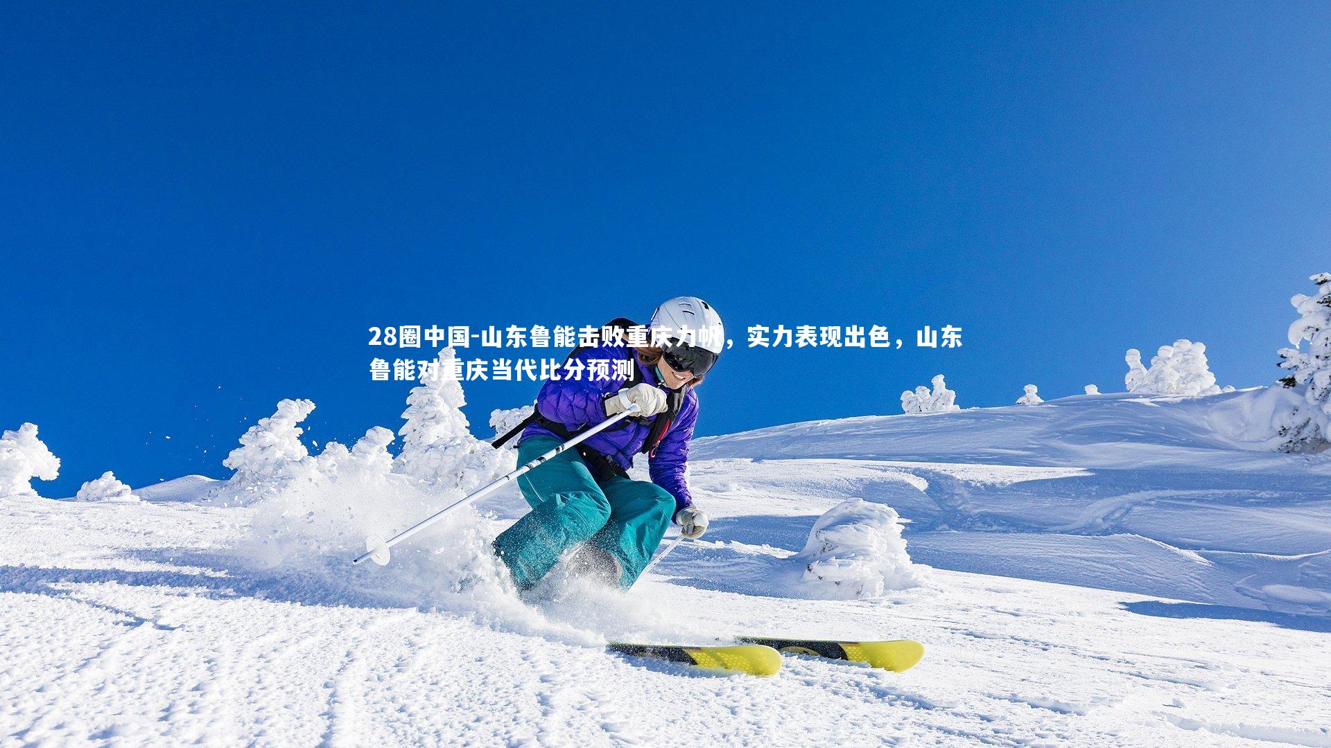 山东鲁能击败重庆力帆，实力表现出色，山东鲁能对重庆当代比分预测