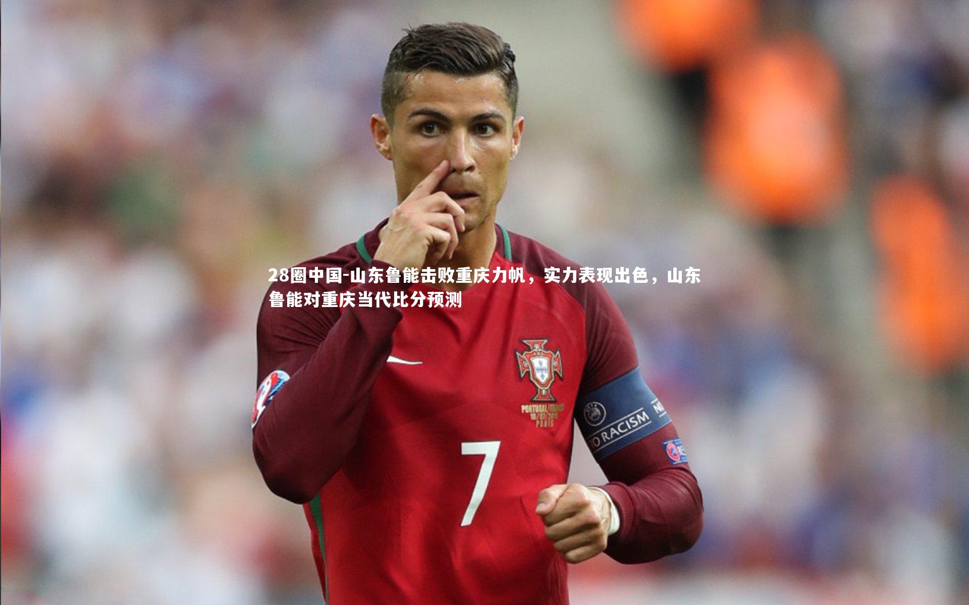 山东鲁能击败重庆力帆，实力表现出色，山东鲁能对重庆当代比分预测