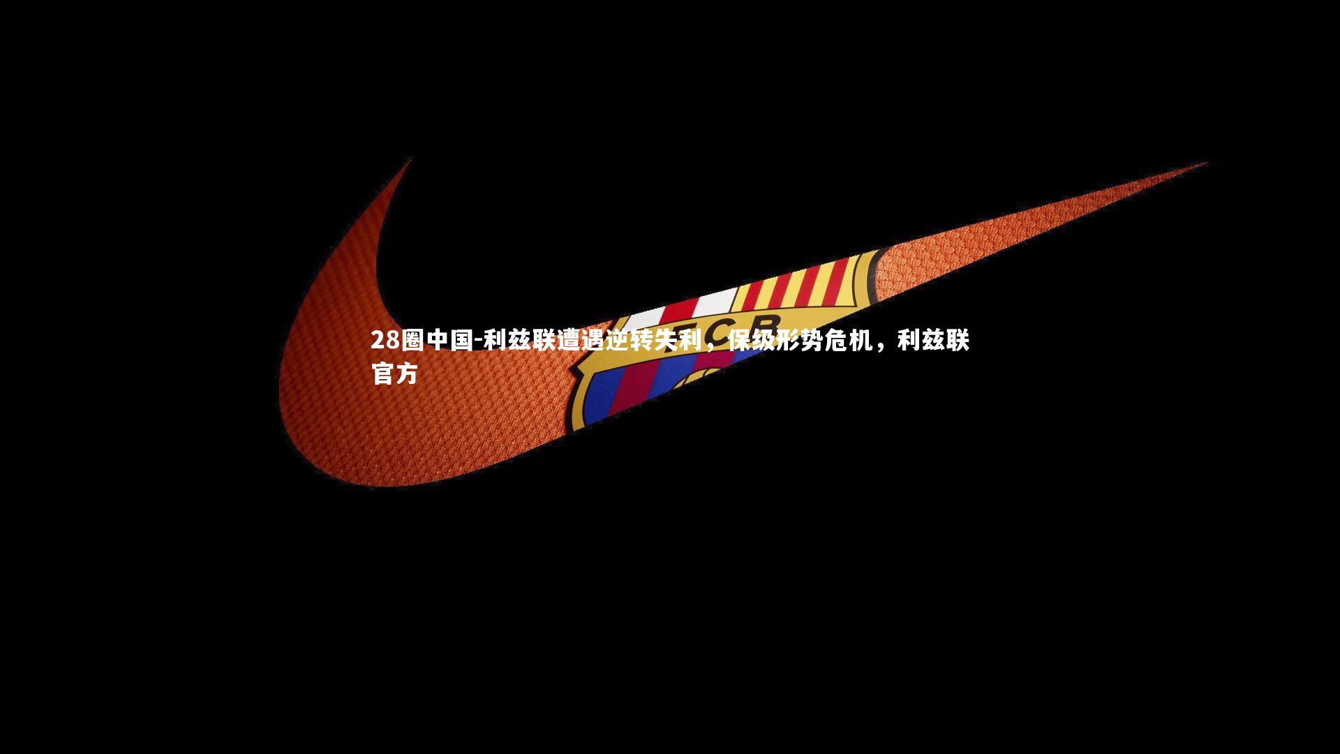 利兹联遭遇逆转失利,保级形势危机,利兹联官方