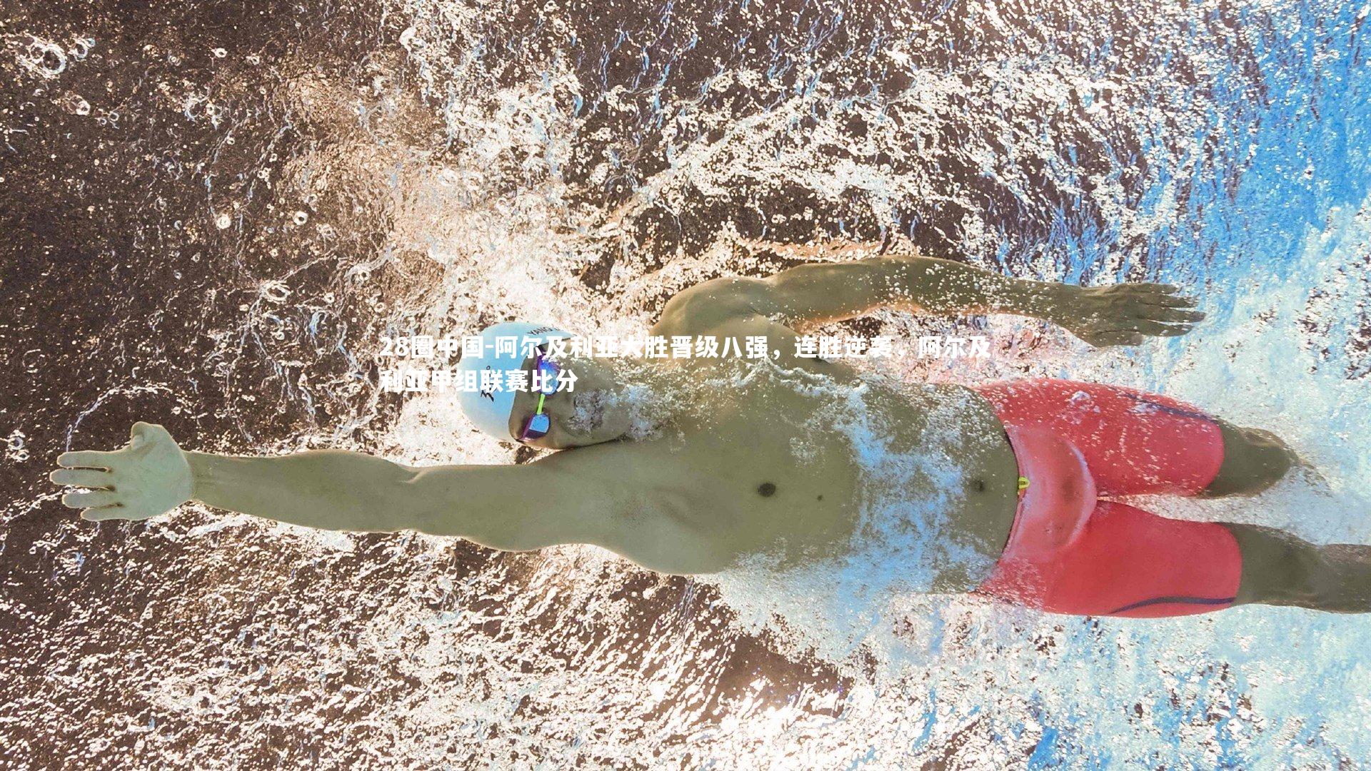 阿尔及利亚大胜晋级八强，连胜逆袭，阿尔及利亚甲组联赛比分