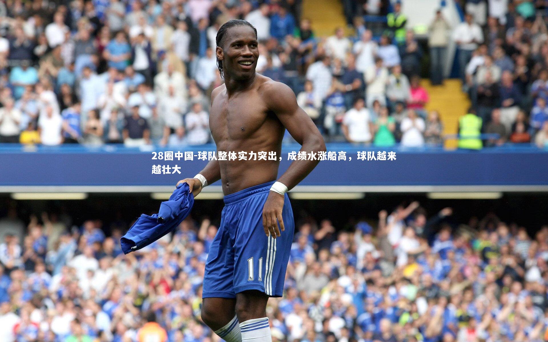 球队整体实力突出，成绩水涨船高，球队越来越壮大
