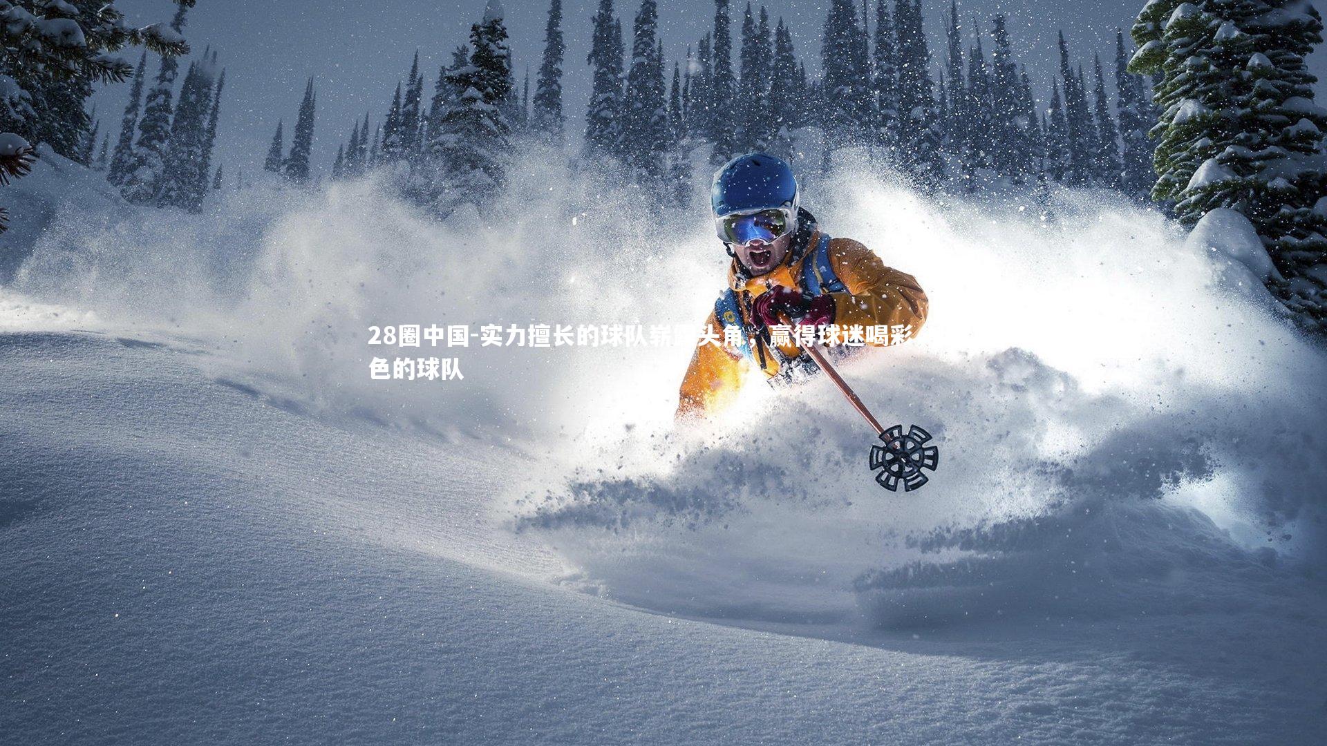 实力擅长的球队崭露头角，赢得球迷喝彩，出色的球队