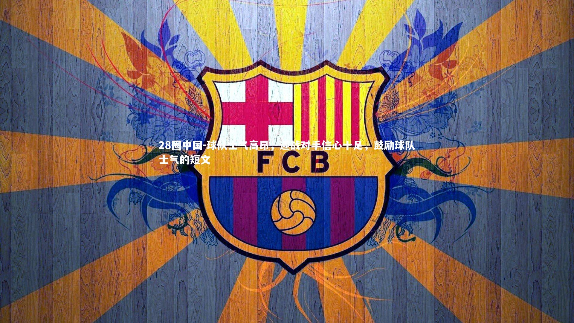 球队士气高昂，迎战对手信心十足，鼓励球队士气的短文