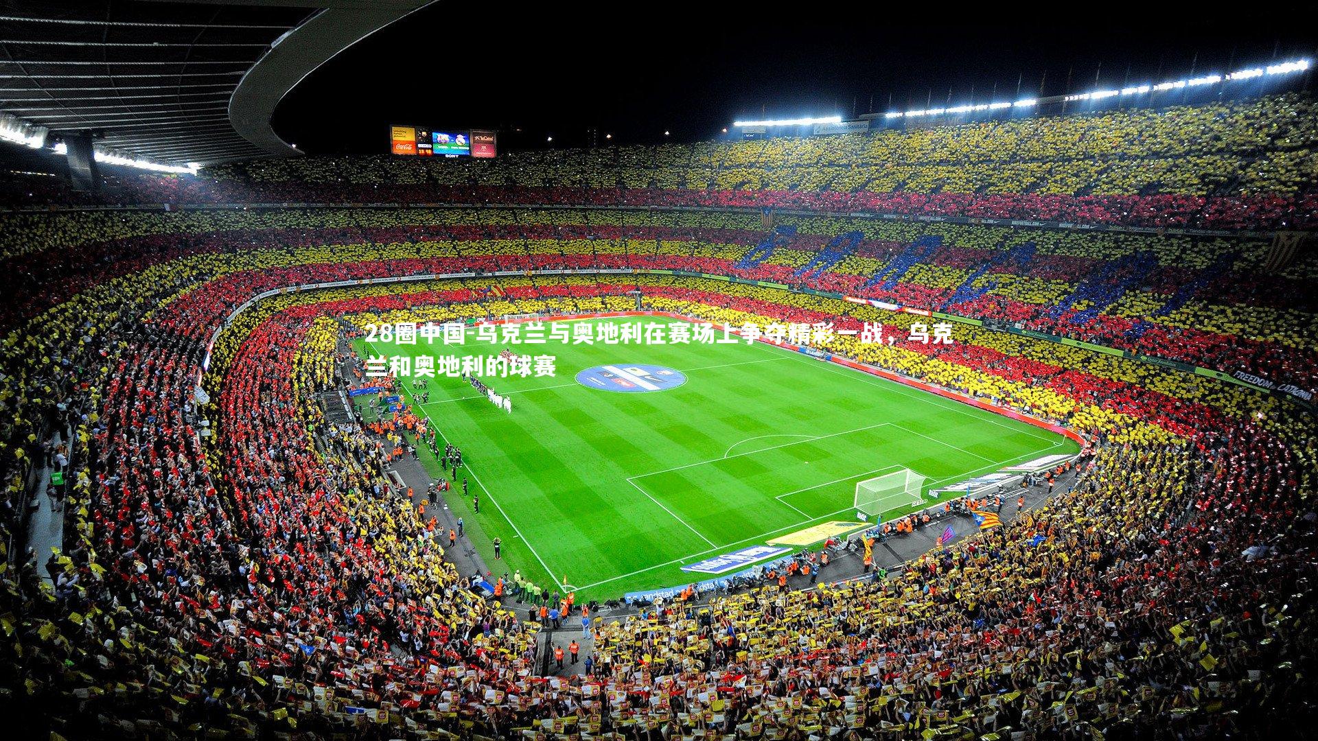 乌克兰与奥地利在赛场上争夺精彩一战，乌克兰和奥地利的球赛