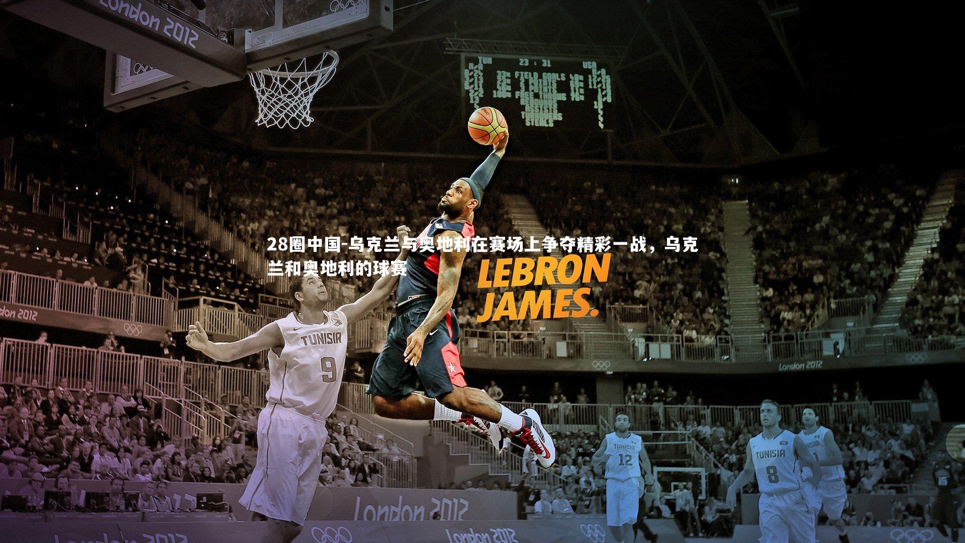 乌克兰与奥地利在赛场上争夺精彩一战，乌克兰和奥地利的球赛