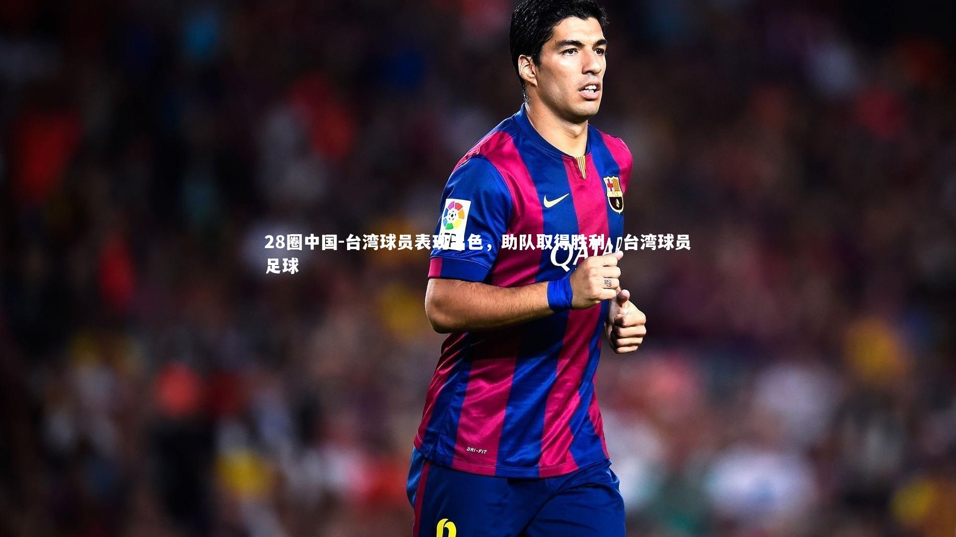 台湾球员表现出色,助队取得胜利,台湾球员足球