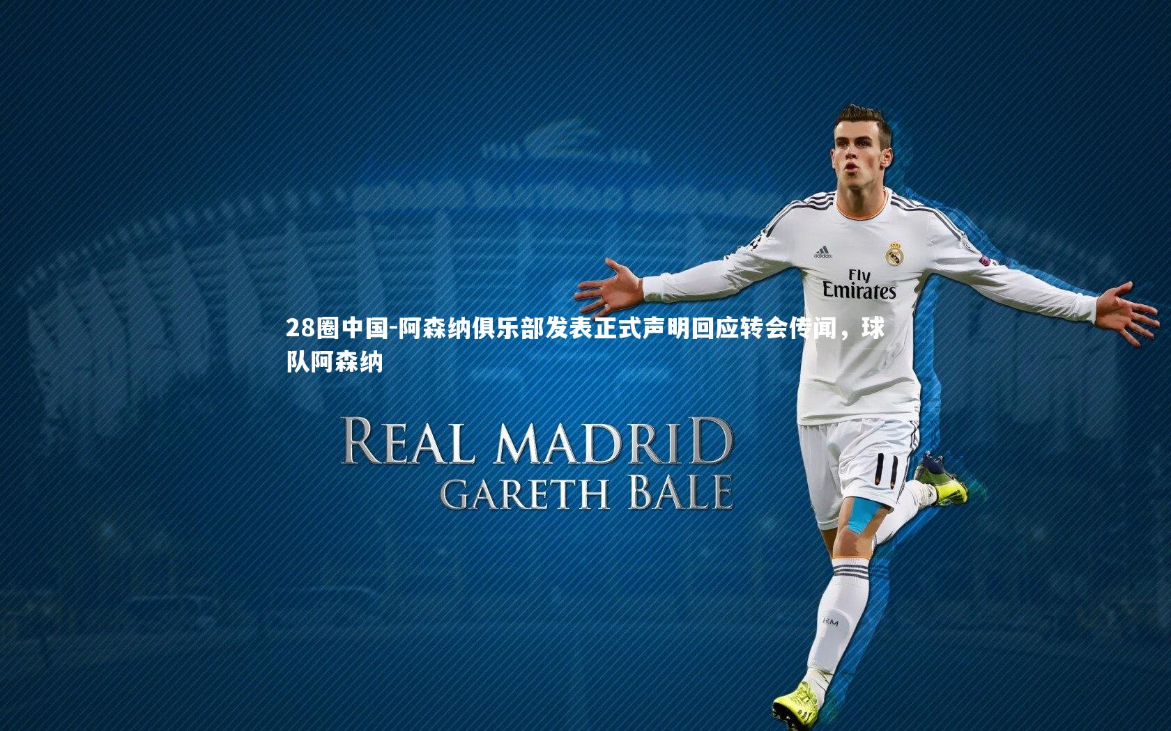 阿森纳俱乐部发表正式声明回应转会传闻，球队阿森纳