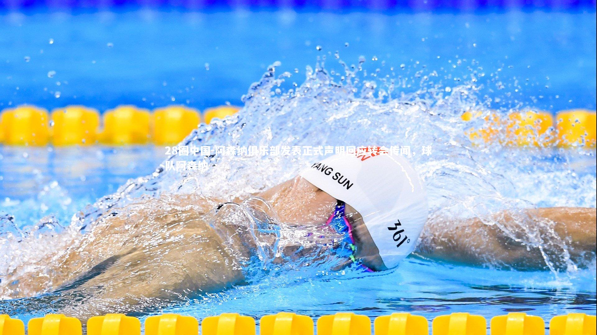 阿森纳俱乐部发表正式声明回应转会传闻，球队阿森纳