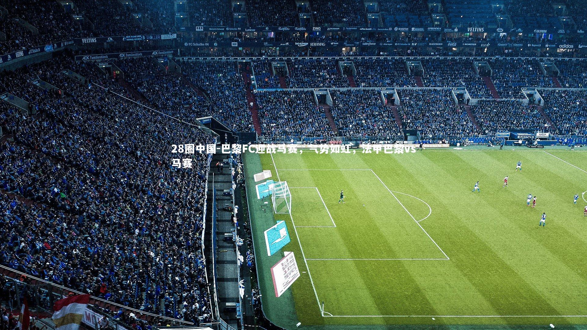 巴黎FC迎战马赛，气势如虹，法甲巴黎vs马赛