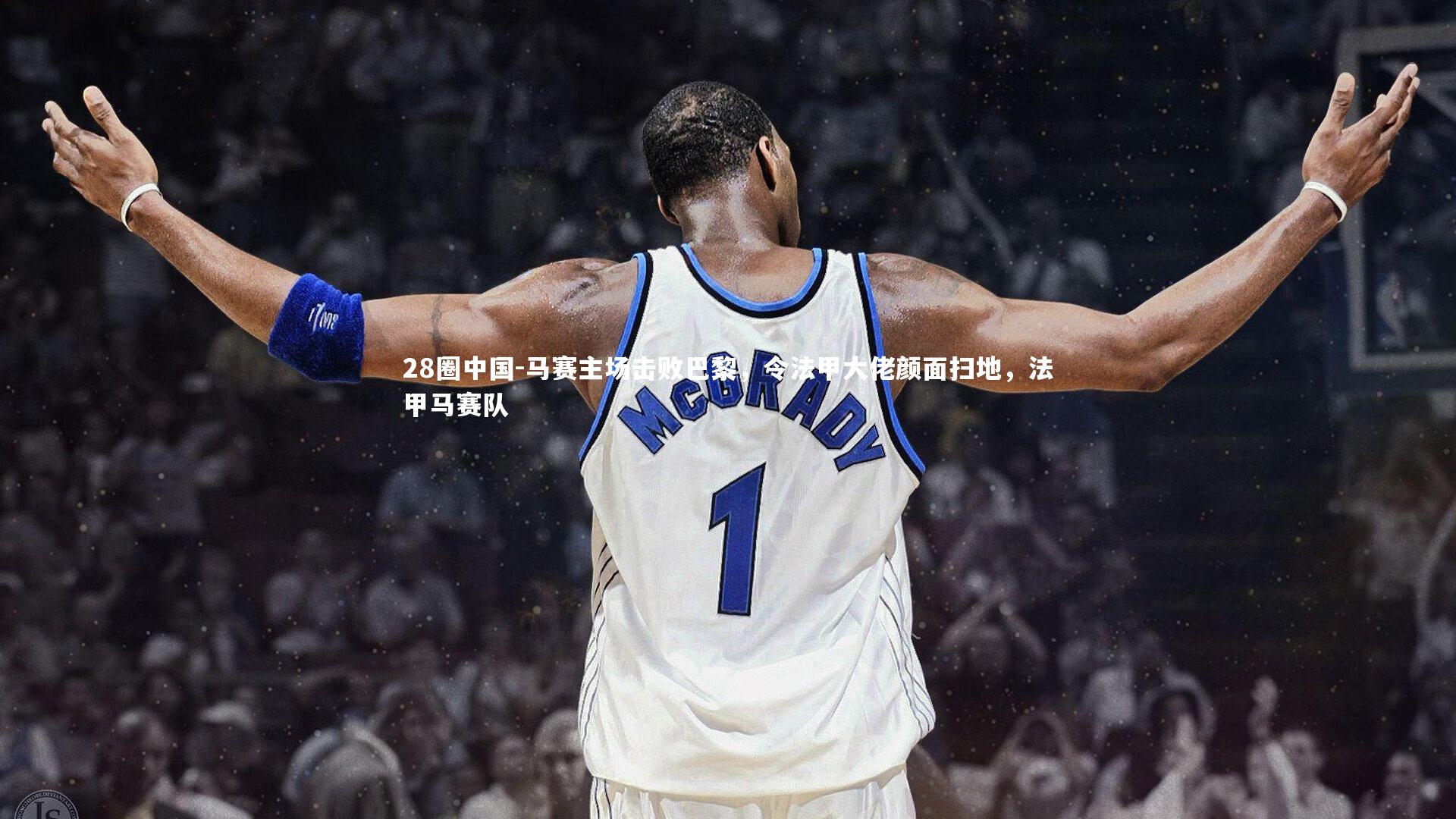 马赛主场击败巴黎，令法甲大佬颜面扫地，法甲马赛队