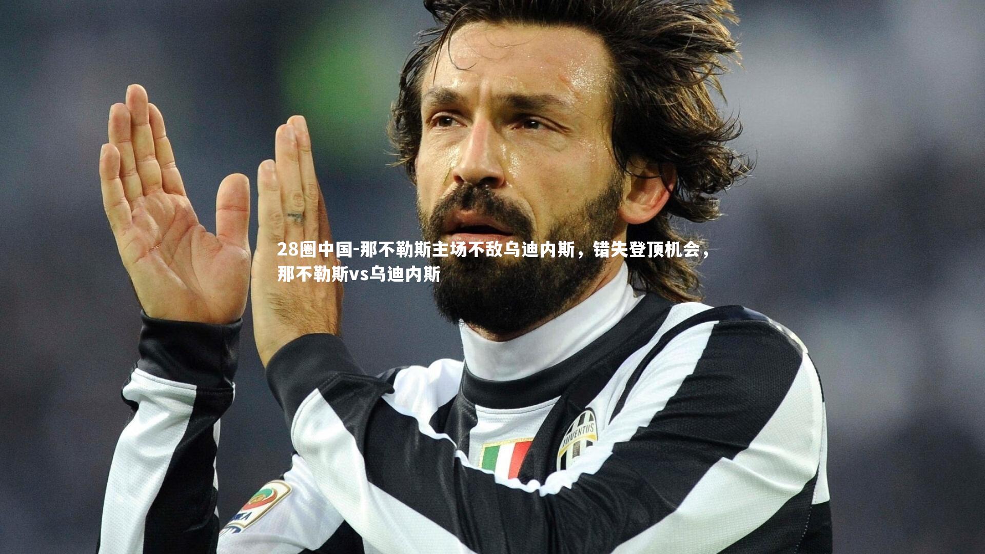 那不勒斯主场不敌乌迪内斯，错失登顶机会，那不勒斯vs乌迪内斯