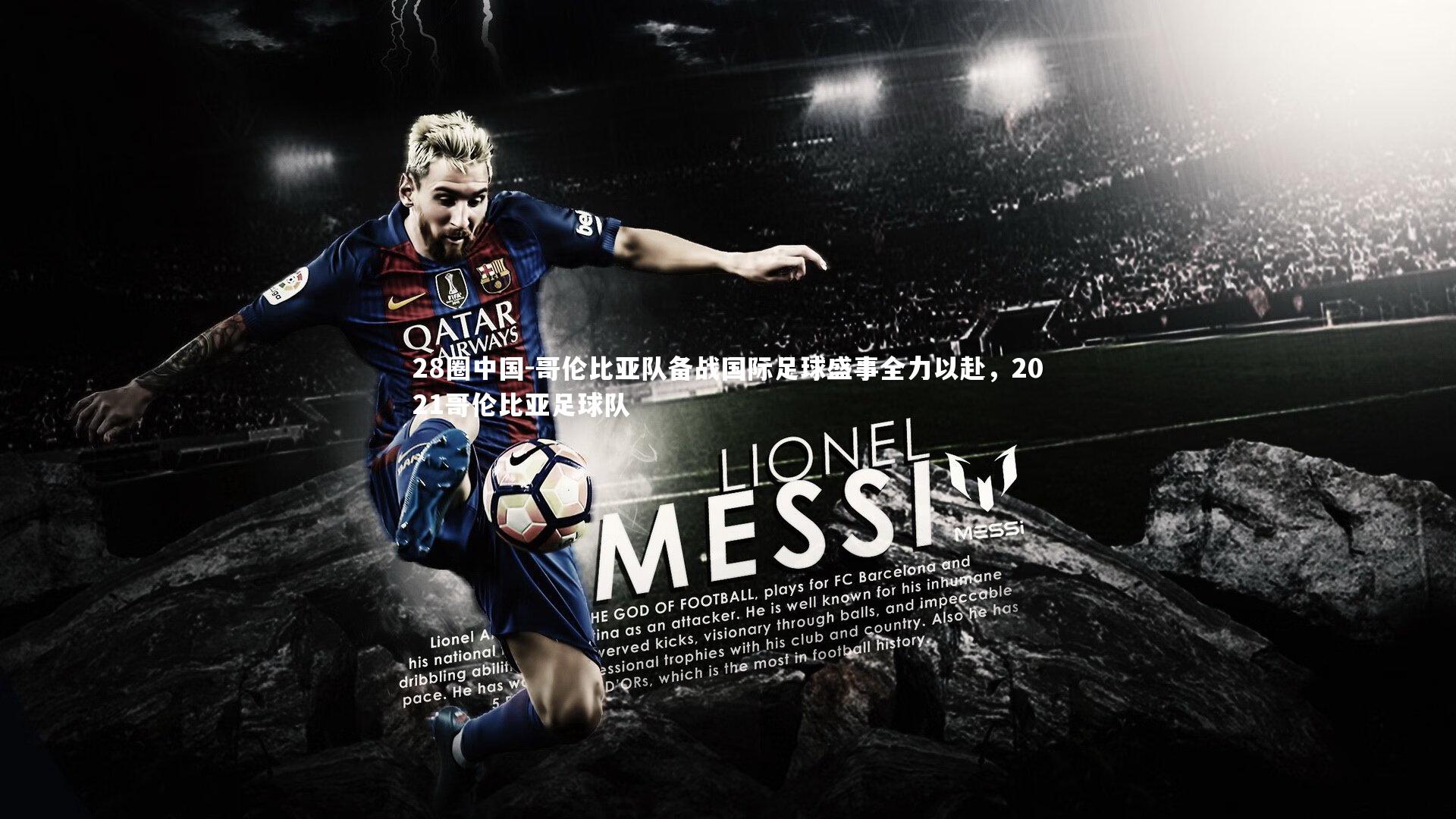 哥伦比亚队备战国际足球盛事全力以赴，2021哥伦比亚足球队