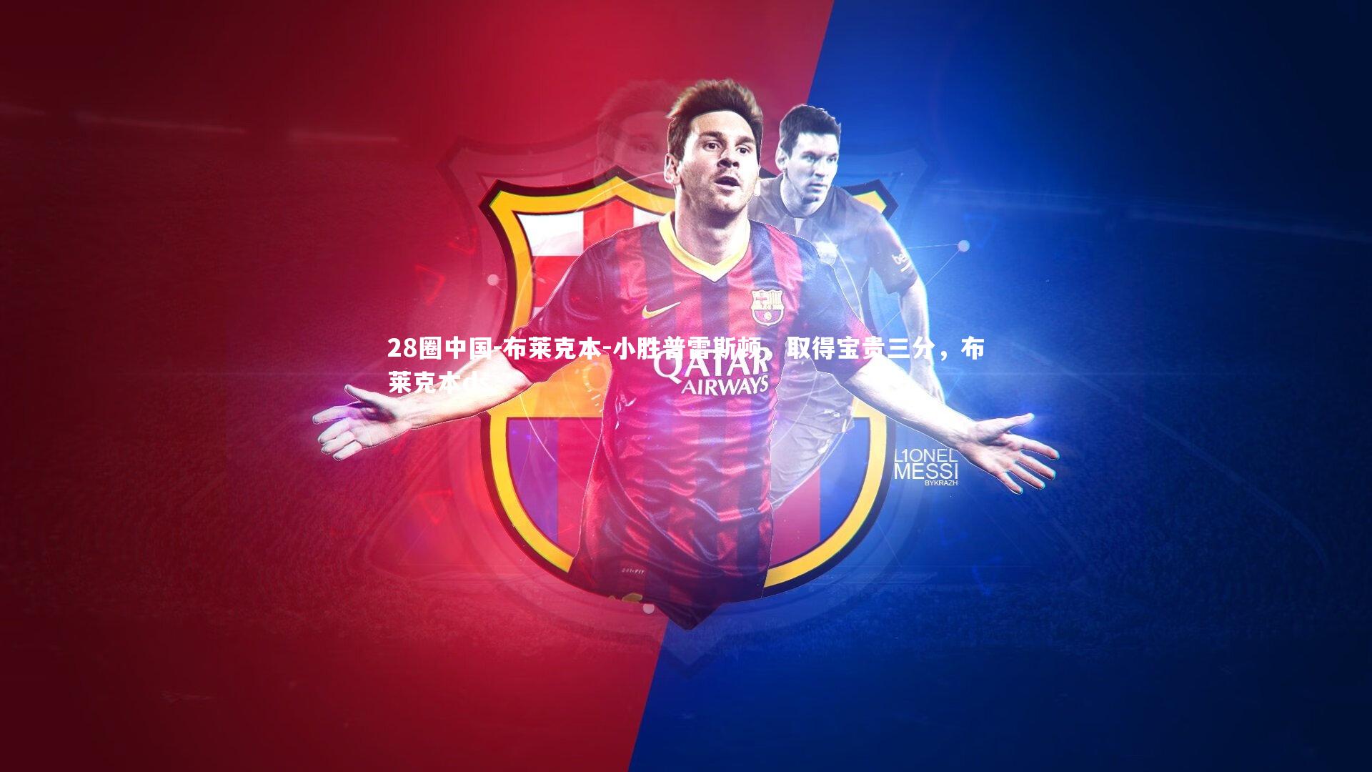 布莱克本-小胜普雷斯顿，取得宝贵三分，布莱克本ds