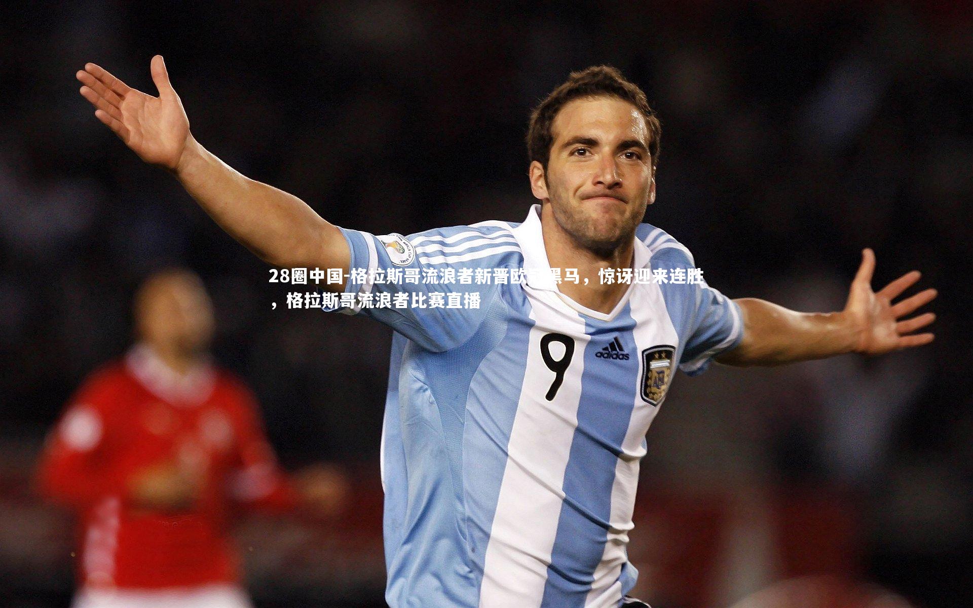 格拉斯哥流浪者新晋欧冠黑马,惊讶迎来连胜,格拉斯哥流浪者比赛直播