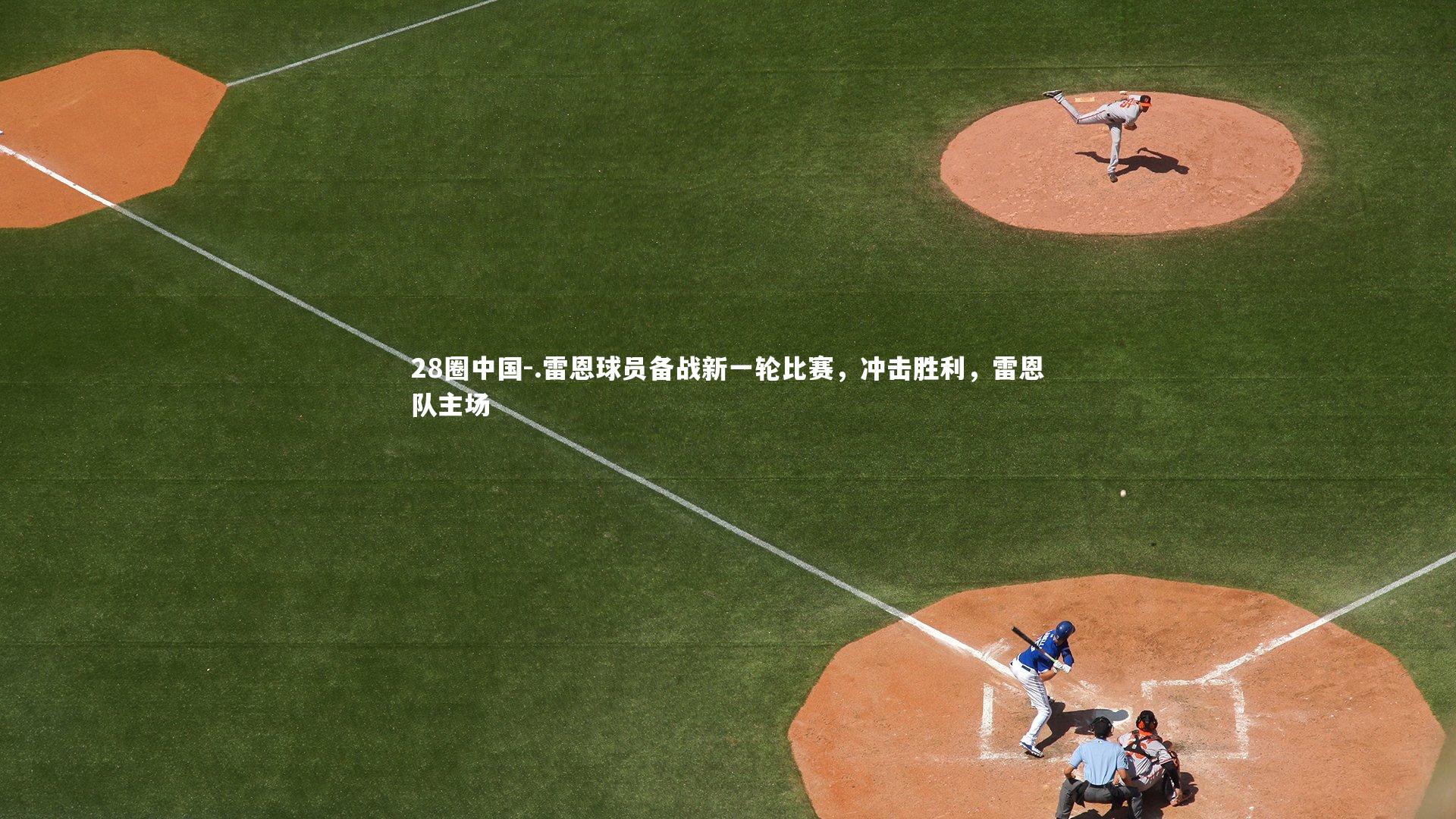 .雷恩球员备战新一轮比赛，冲击胜利，雷恩队主场