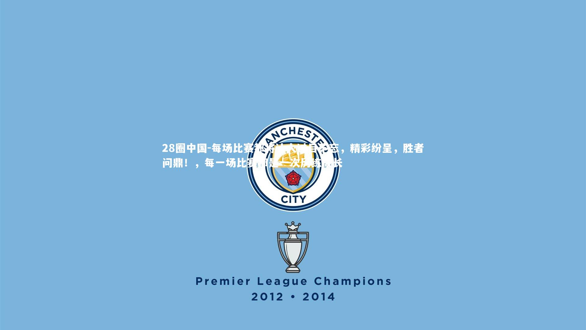 每场比赛都将让人过目不忘，精彩纷呈，胜者问鼎！，每一场比赛都是一次历练成长