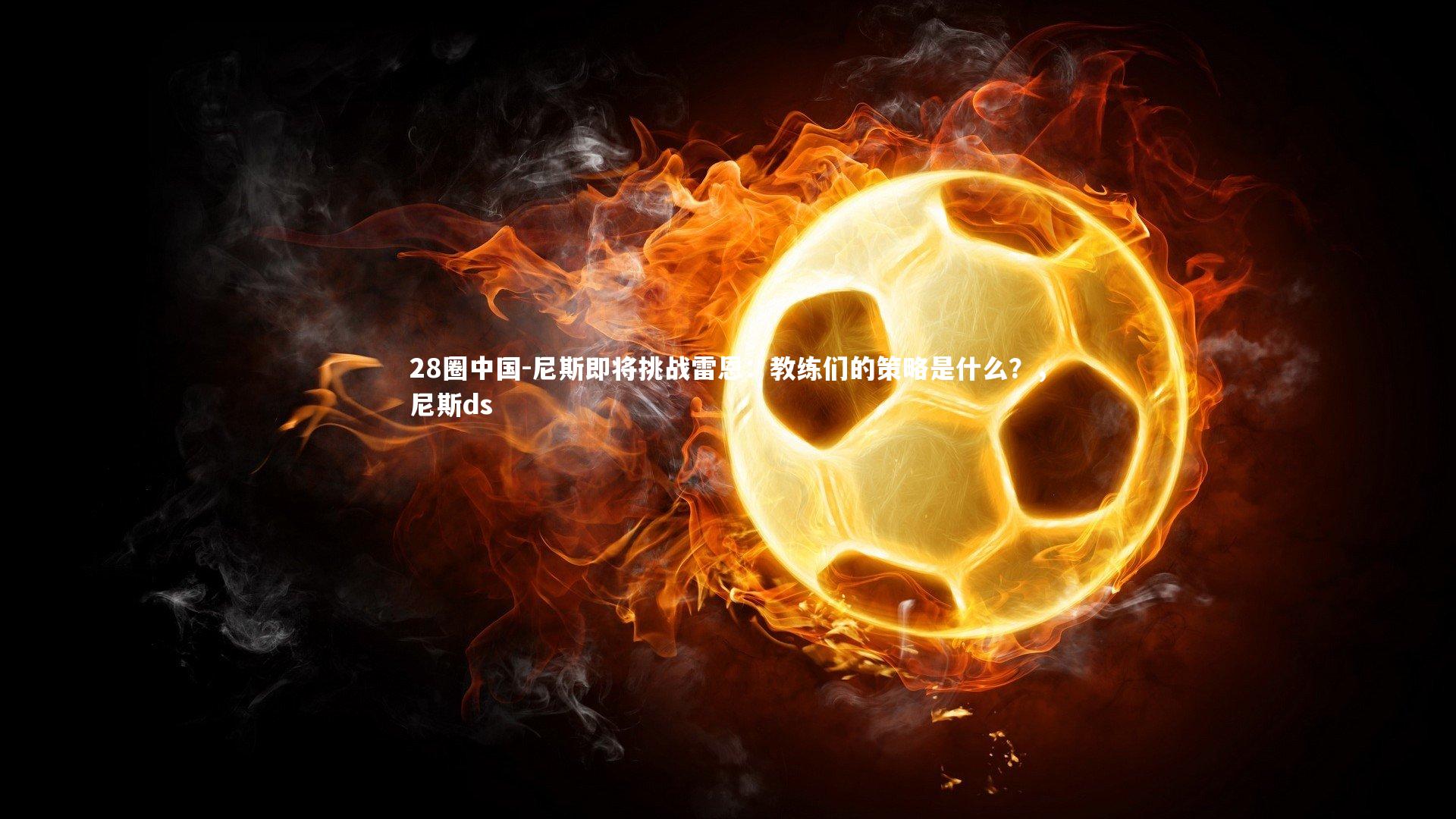 尼斯即将挑战雷恩：教练们的策略是什么？，尼斯ds