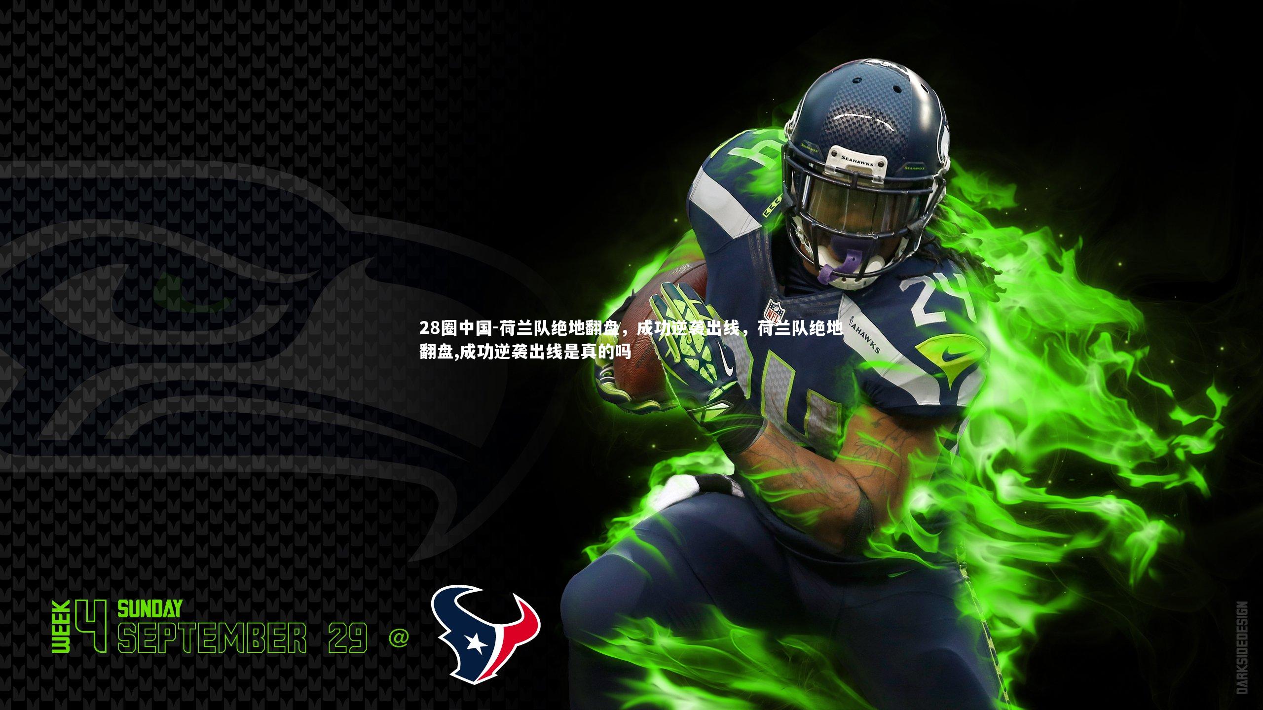 荷兰队绝地翻盘，成功逆袭出线，荷兰队绝地翻盘,成功逆袭出线是真的吗