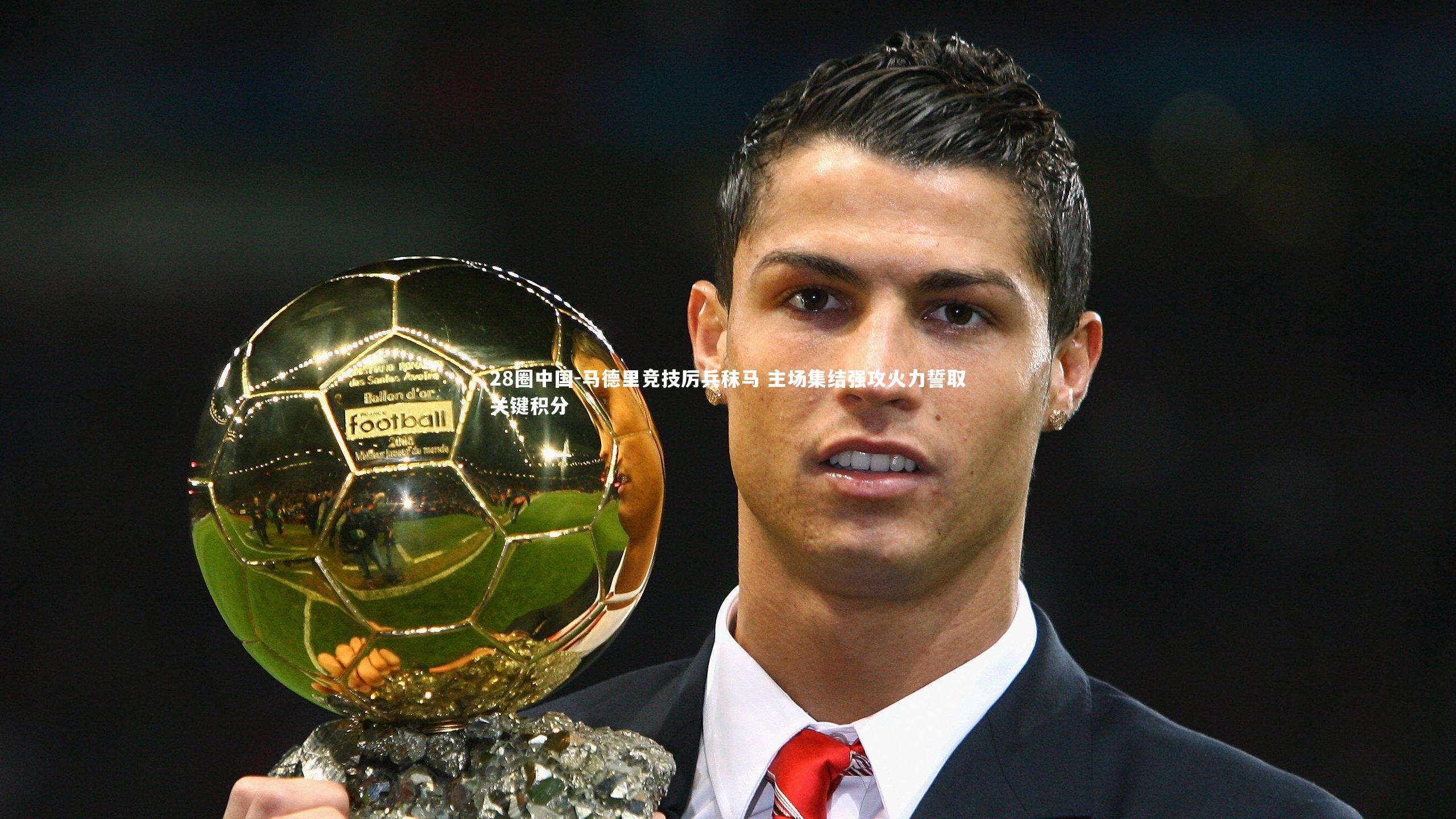 马德里竞技厉兵秣马 主场集结强攻火力誓取关键积分