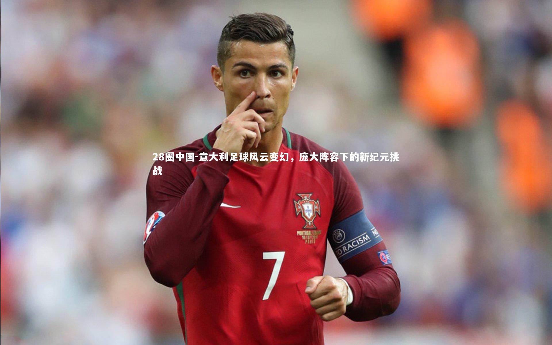 意大利足球风云变幻，庞大阵容下的新纪元挑战