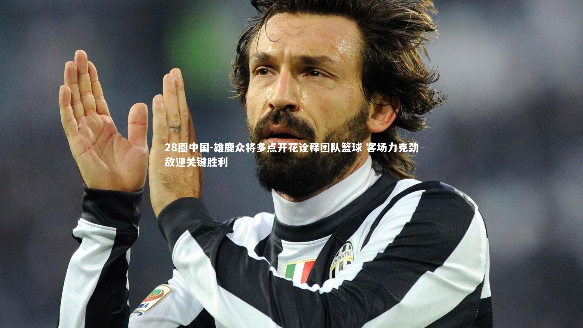 雄鹿众将多点开花诠释团队篮球 客场力克劲敌迎关键胜利