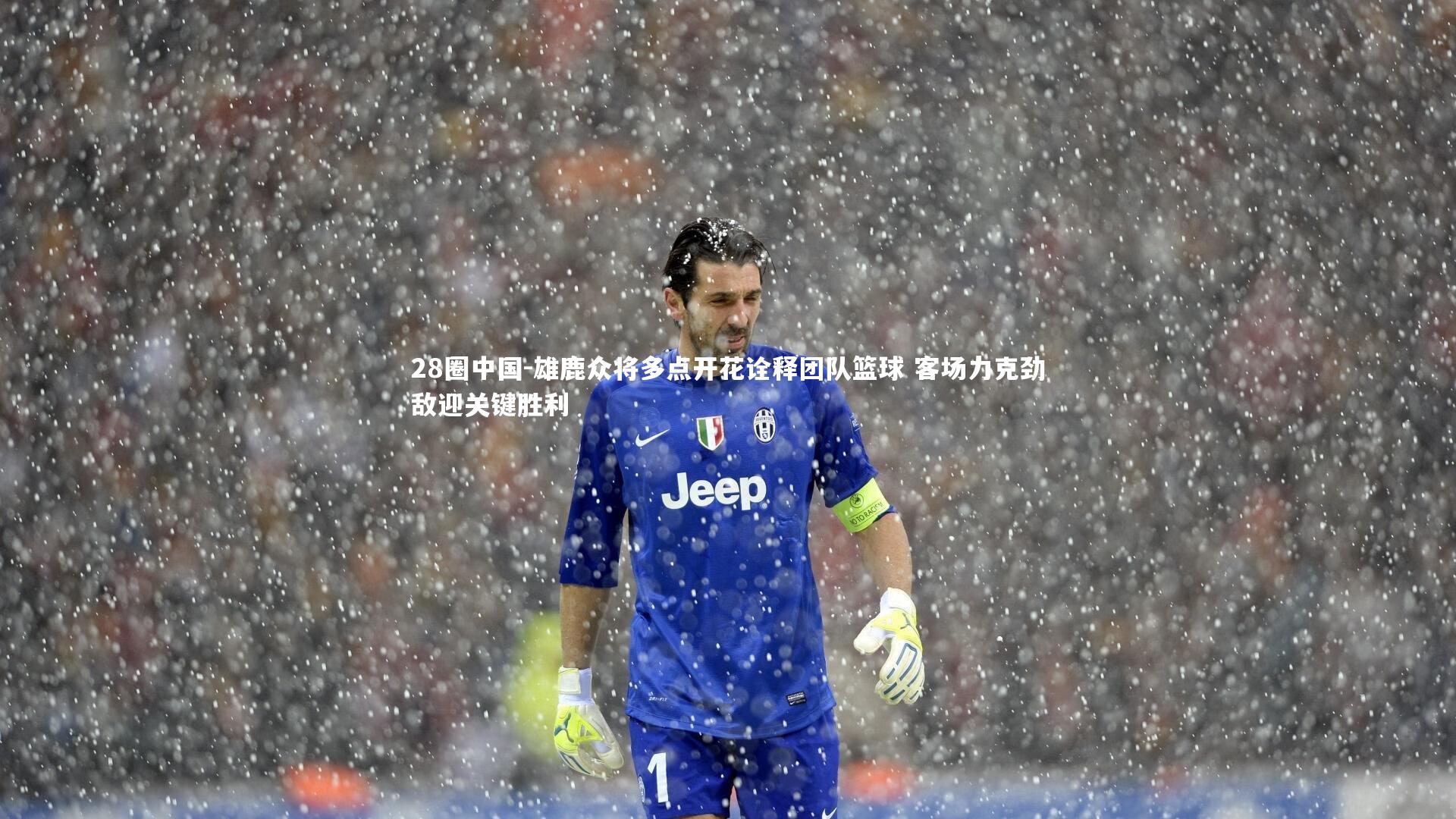 雄鹿众将多点开花诠释团队篮球 客场力克劲敌迎关键胜利