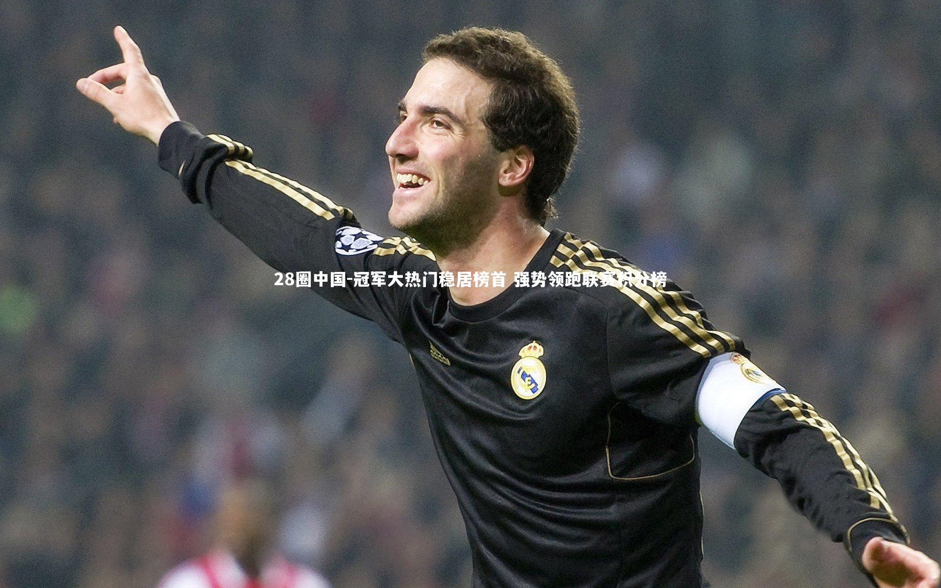 冠军大热门稳居榜首 强势领跑联赛积分榜