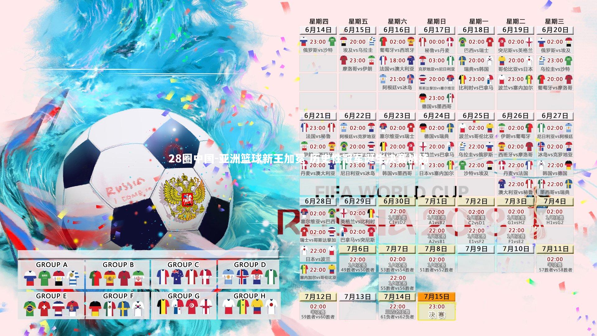 亚洲篮球新王加冕 历史性冠军诞生决赛战场