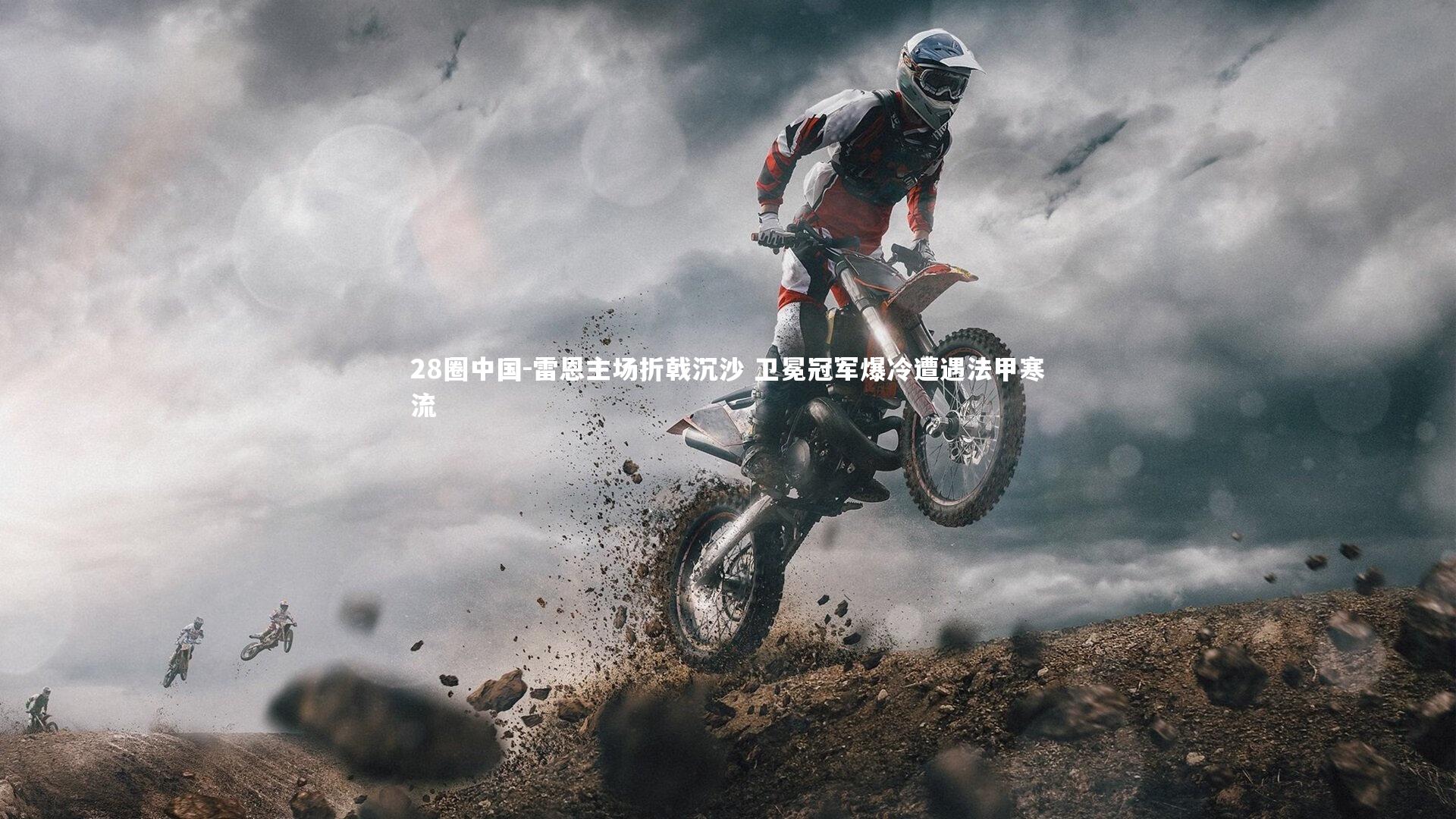 雷恩主场折戟沉沙 卫冕冠军爆冷遭遇法甲寒流