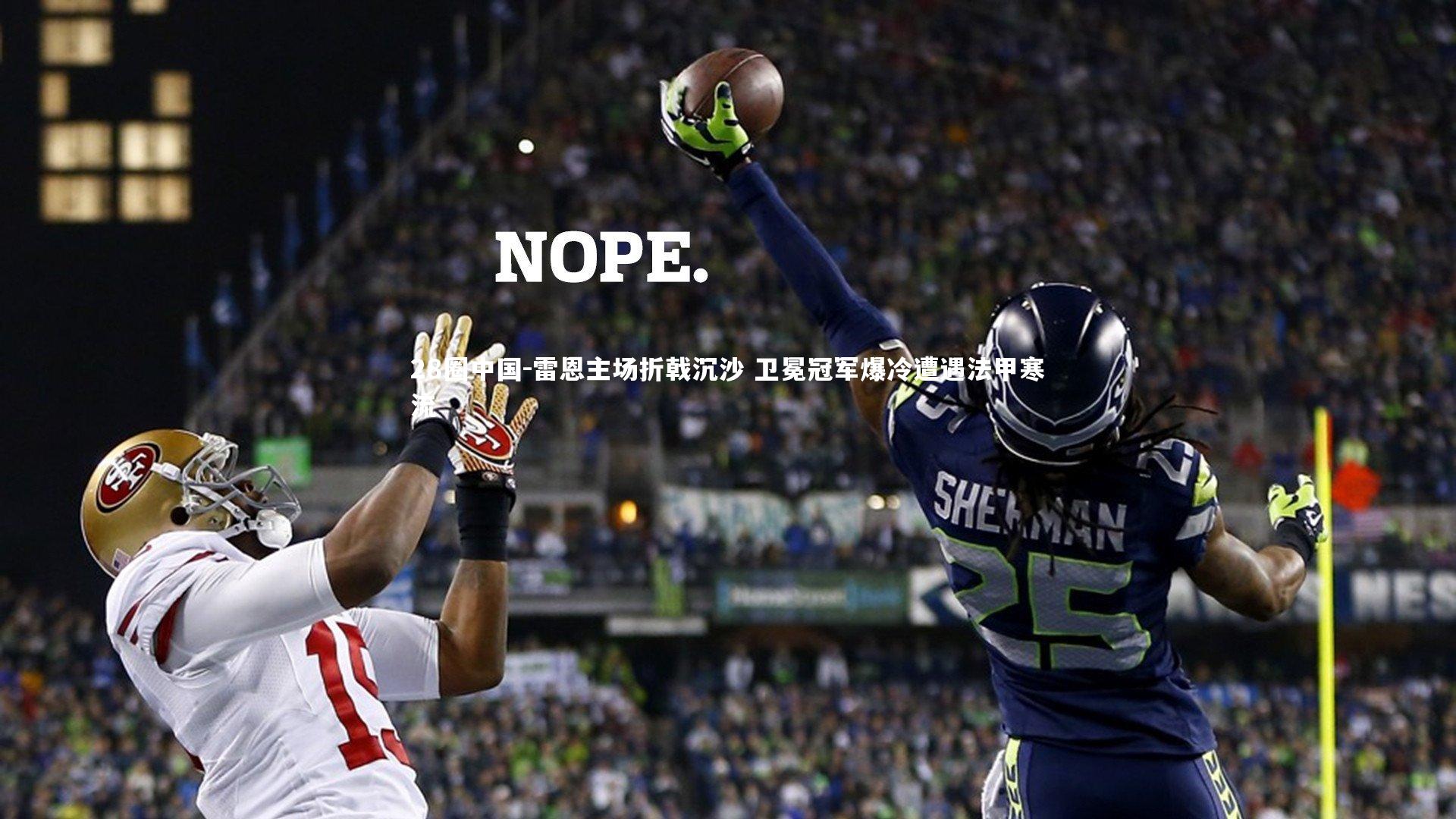 雷恩主场折戟沉沙 卫冕冠军爆冷遭遇法甲寒流